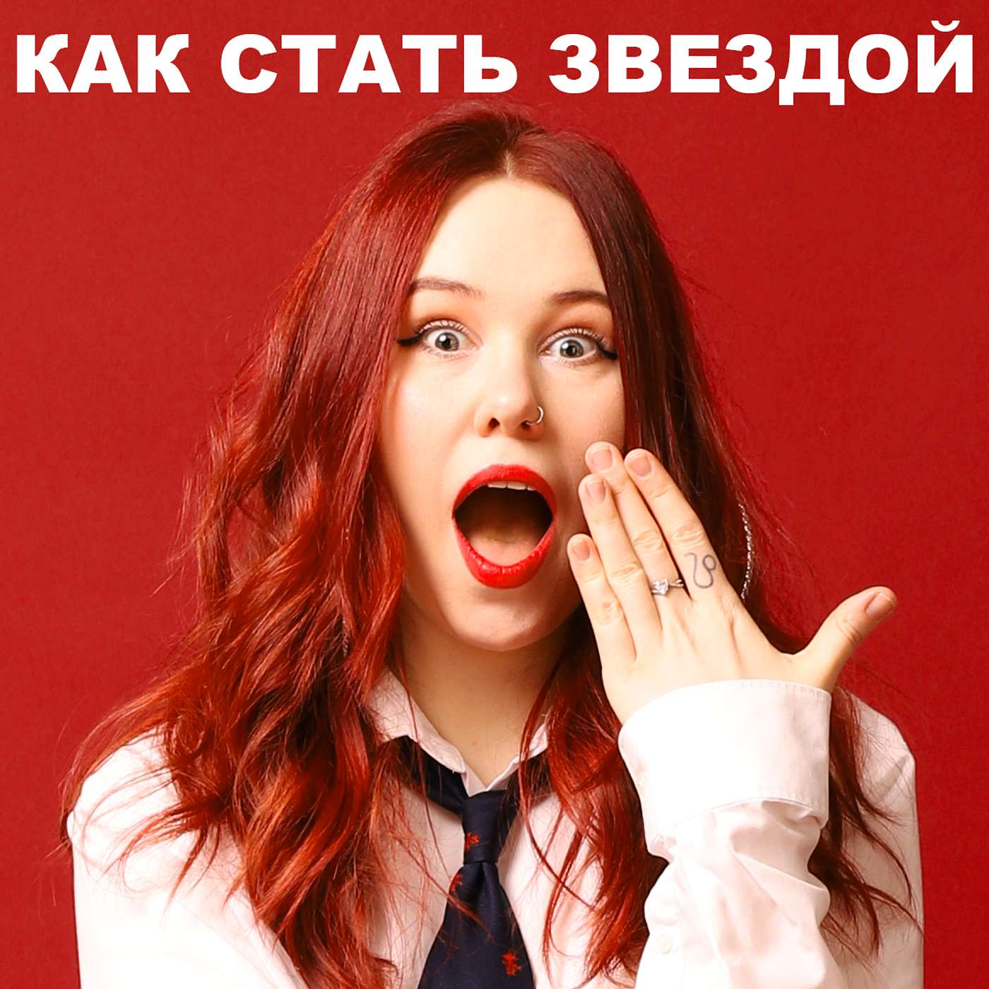 КАК СТАТЬ ЗВЕЗДОЙ