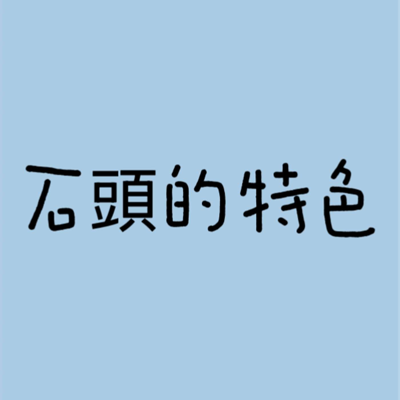 石頭的特色 episode artwork