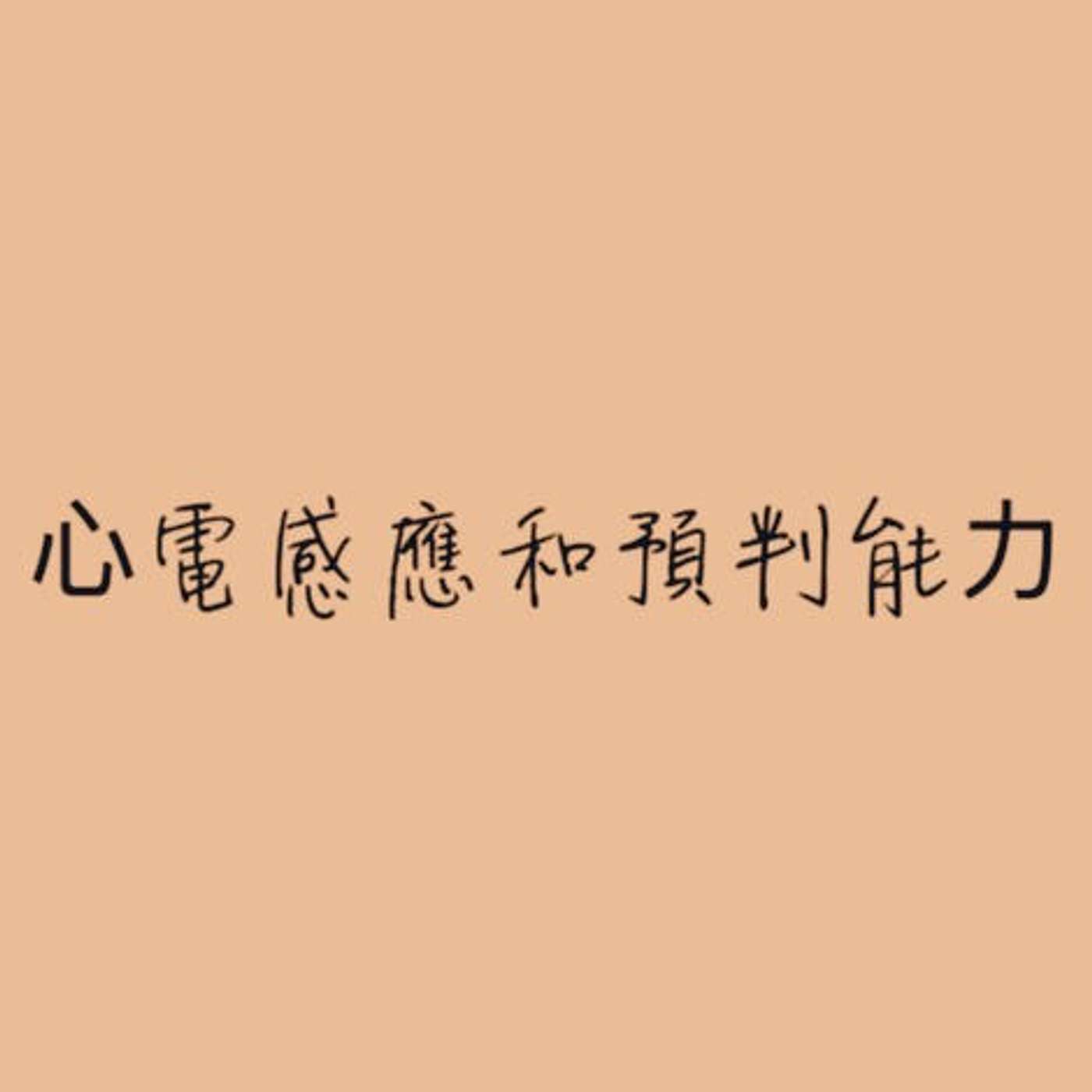 心電感應和預判能力 episode artwork