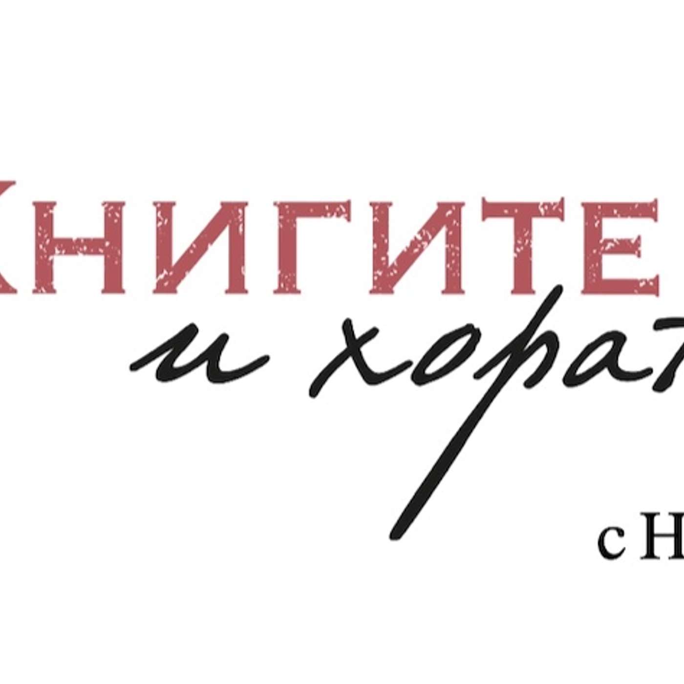 За Книгите и Хората's Podcast