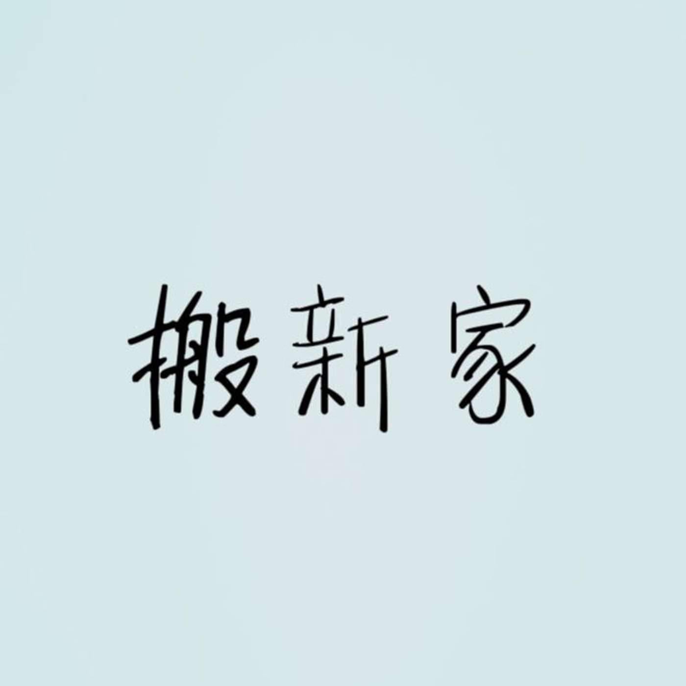 搬新家 episode artwork