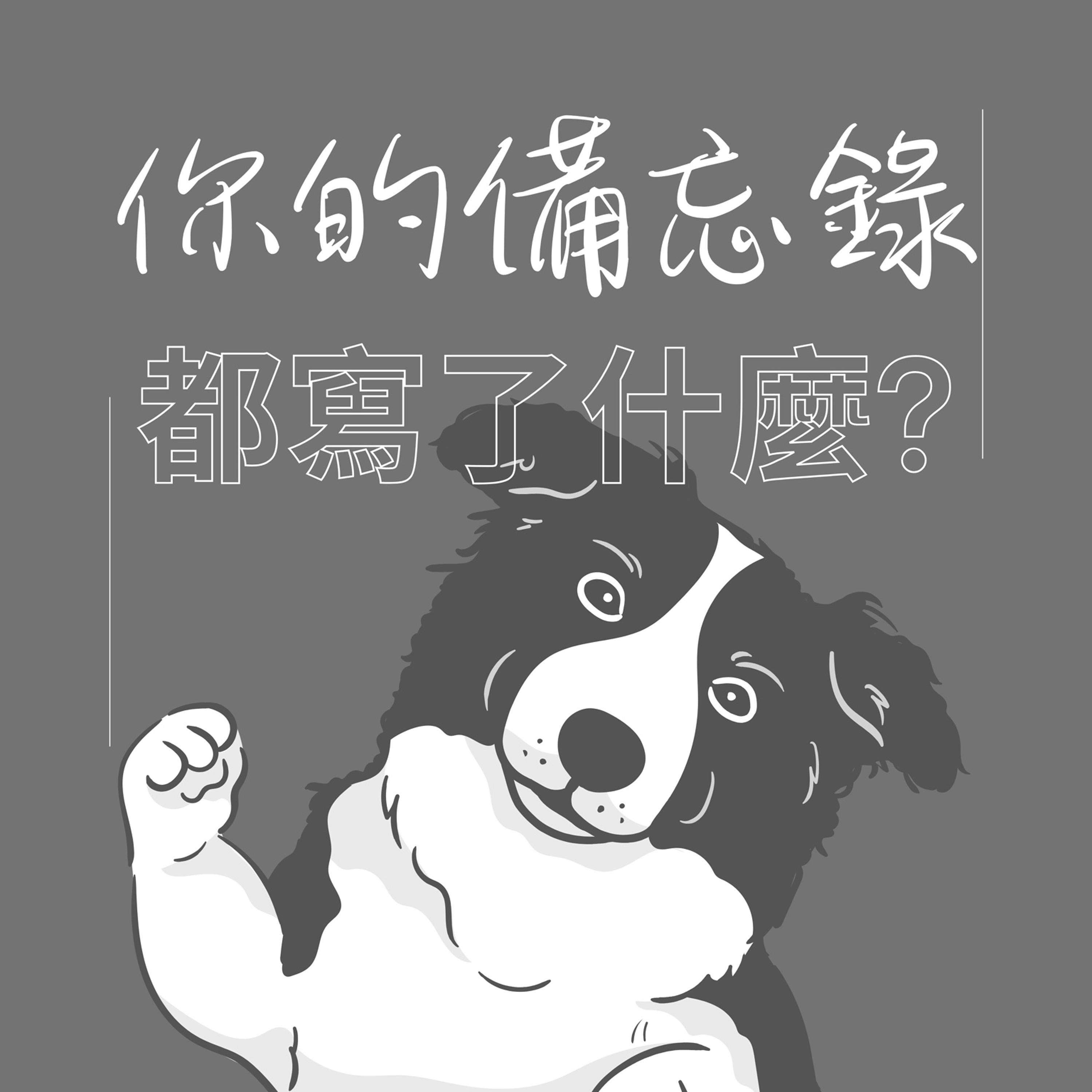 你的備忘錄都寫了什麼？