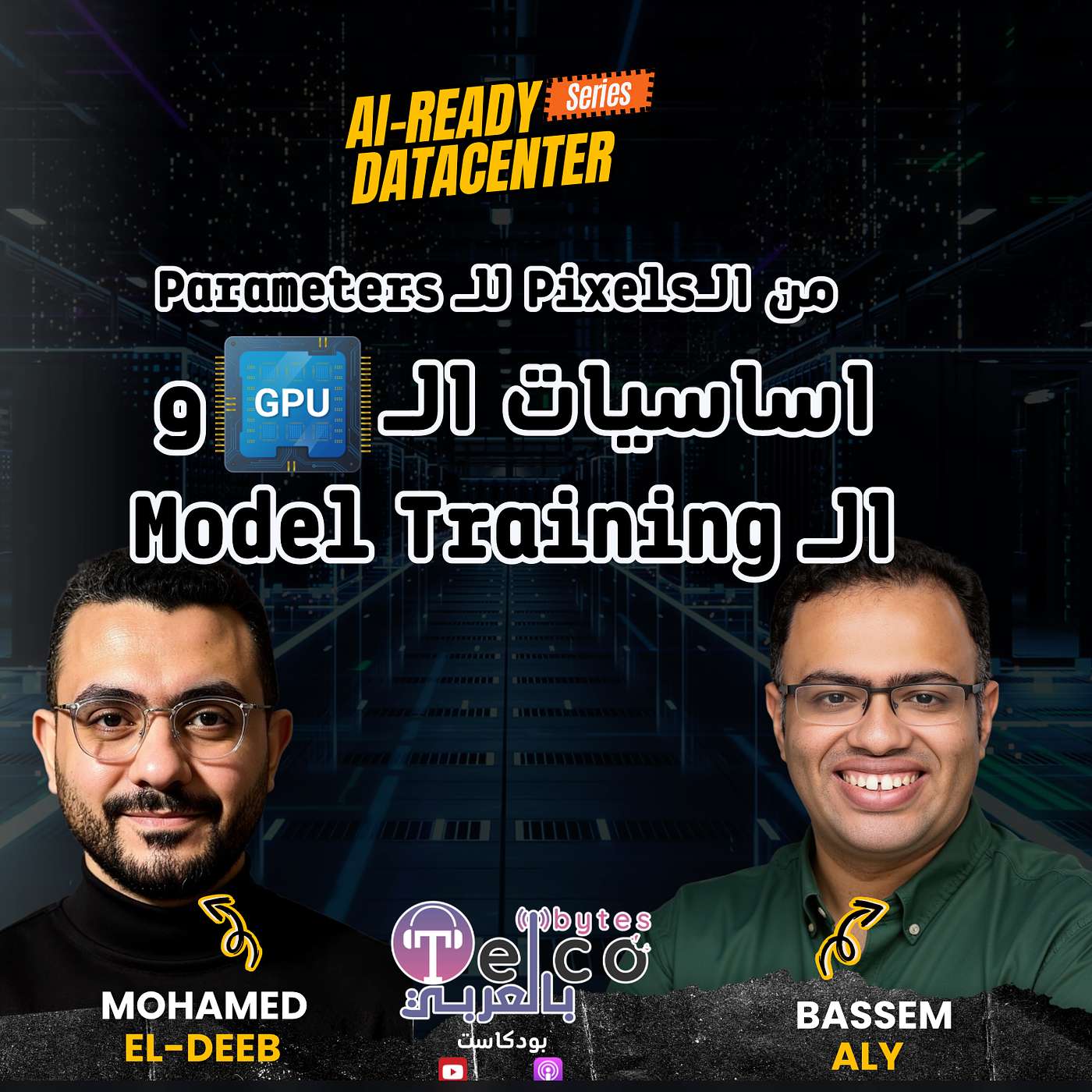 من الـPixels للـ Parameters: اساسيات الـ GPU  و الـ Model Training