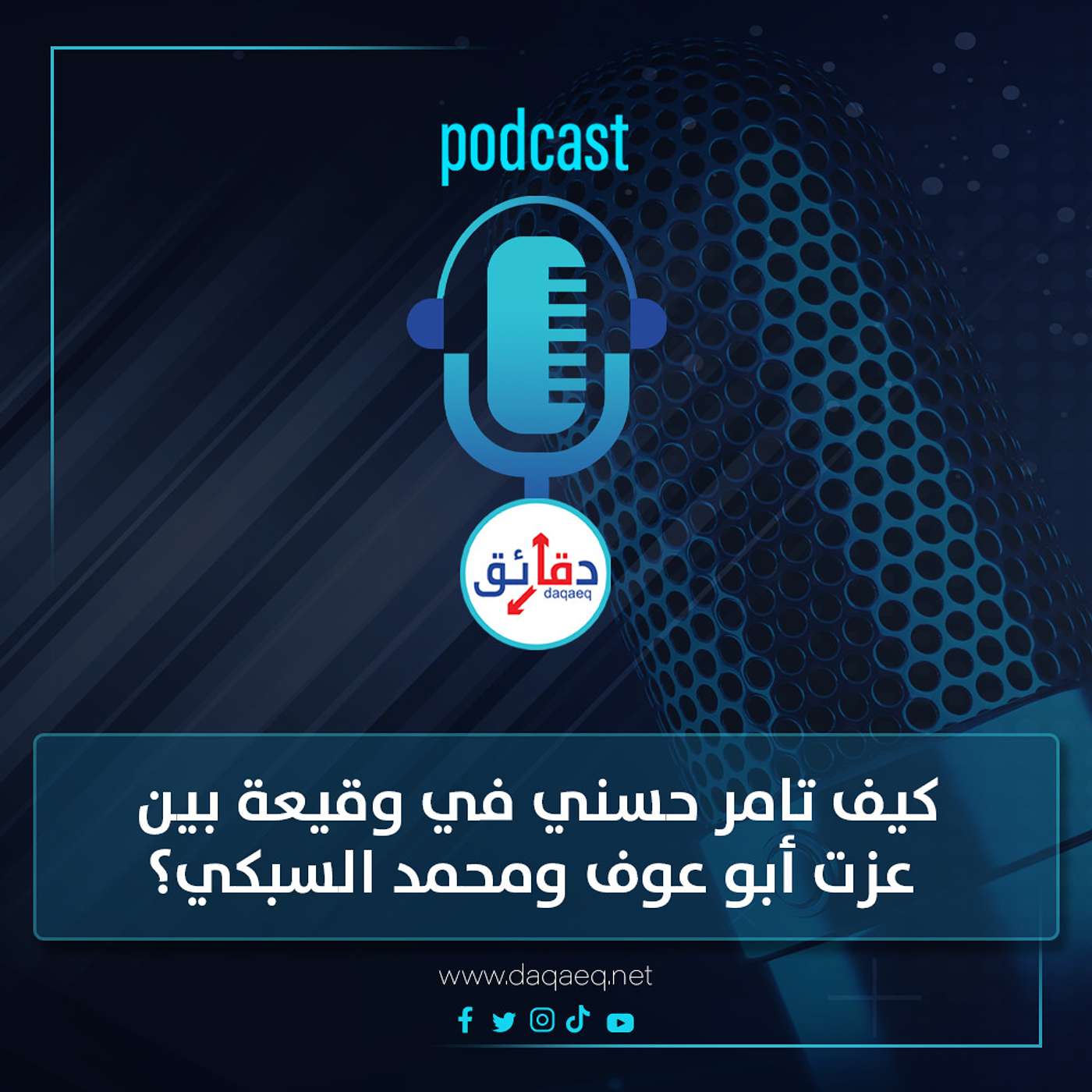 بودكاست | كيف تامر حسني في وقيعة بين عزت أبو عوف ومحمد السبكي؟