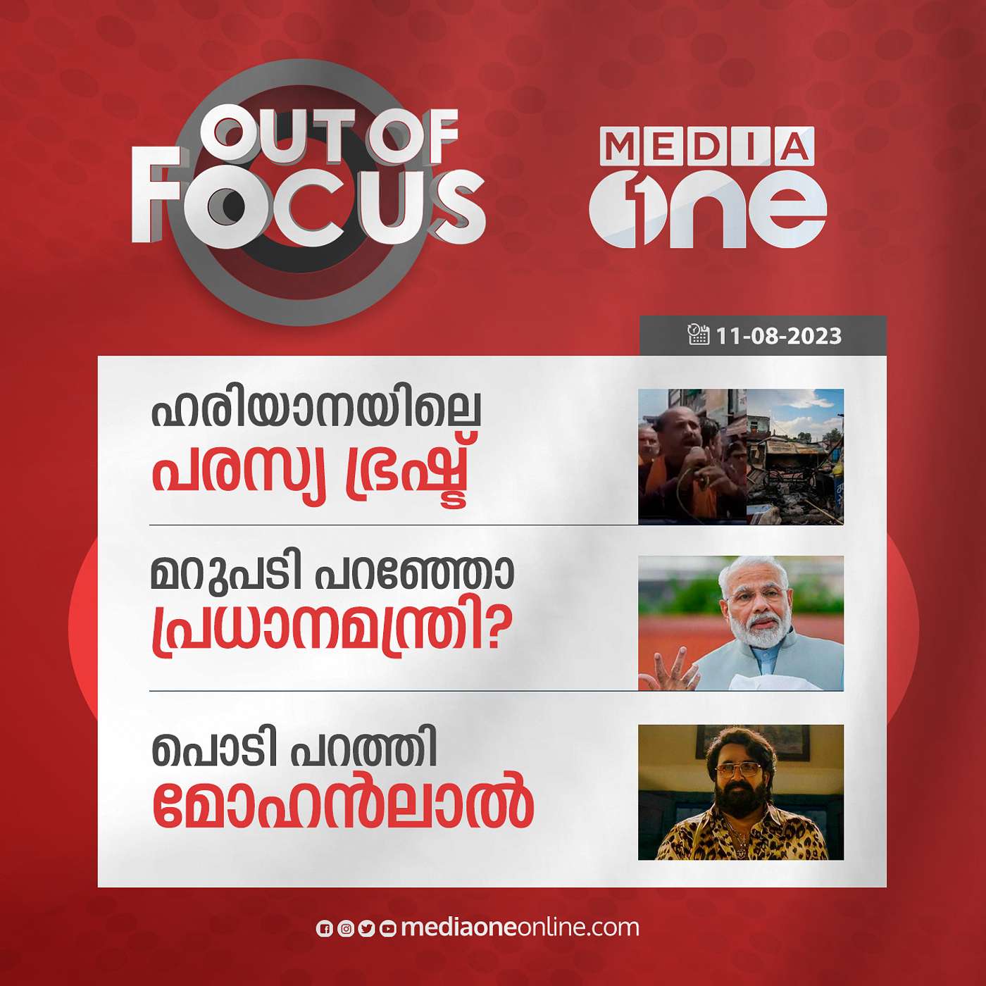 Out Of Focus Full | 11 August 2023