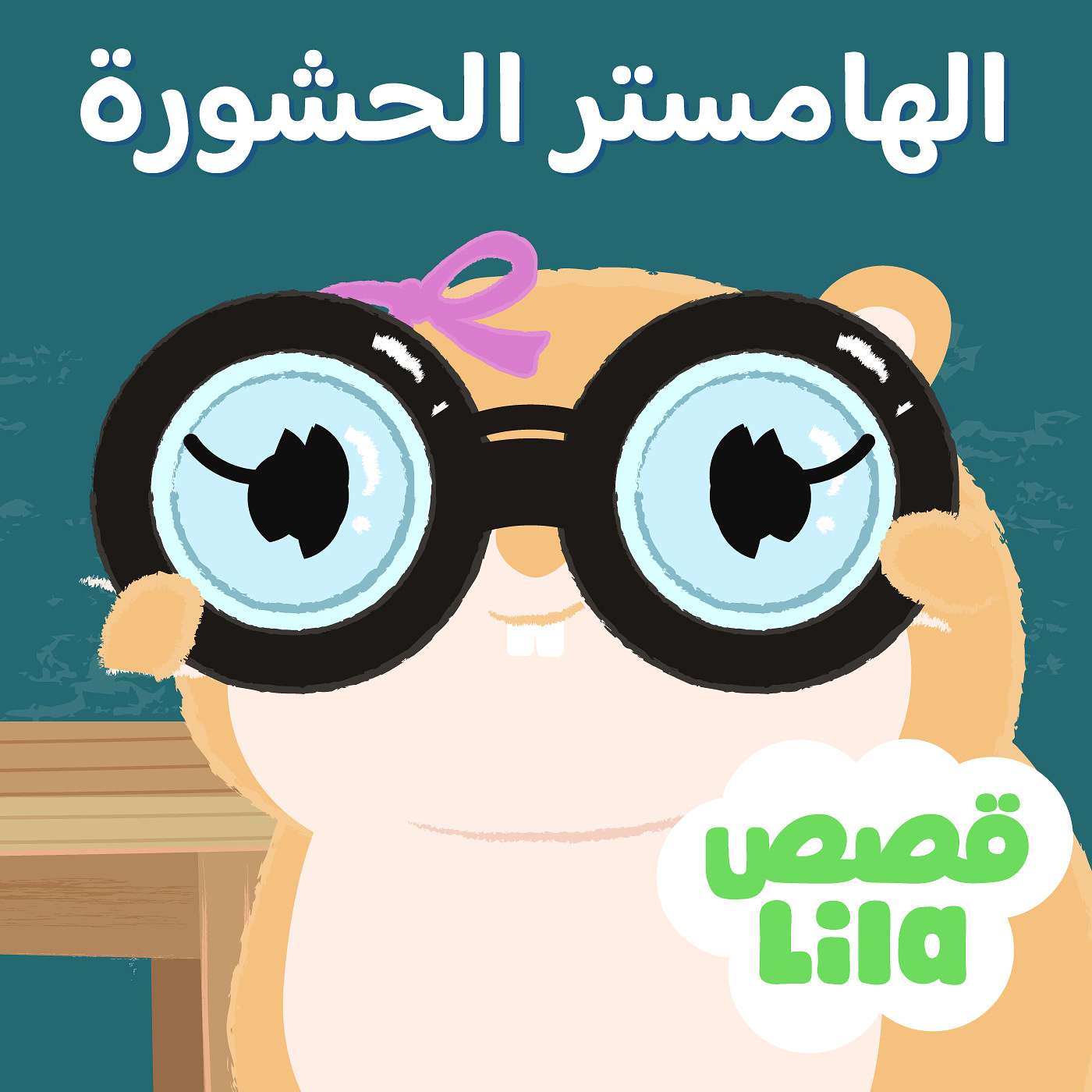 قصة الهامستر الحشورة | The Nosy Hamster episode artwork