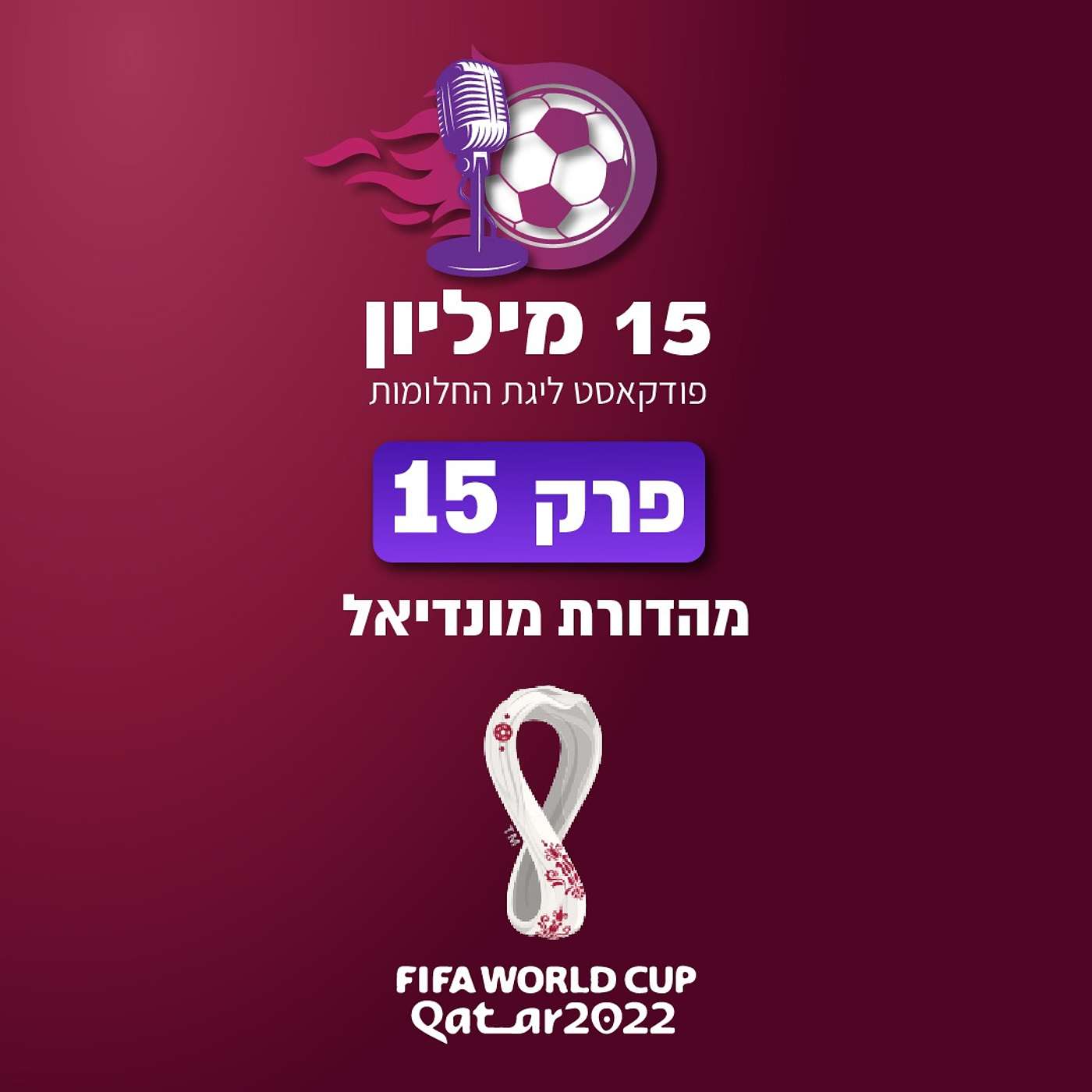 פרק 15 - ספיישל מונדיאל וארז נעמן