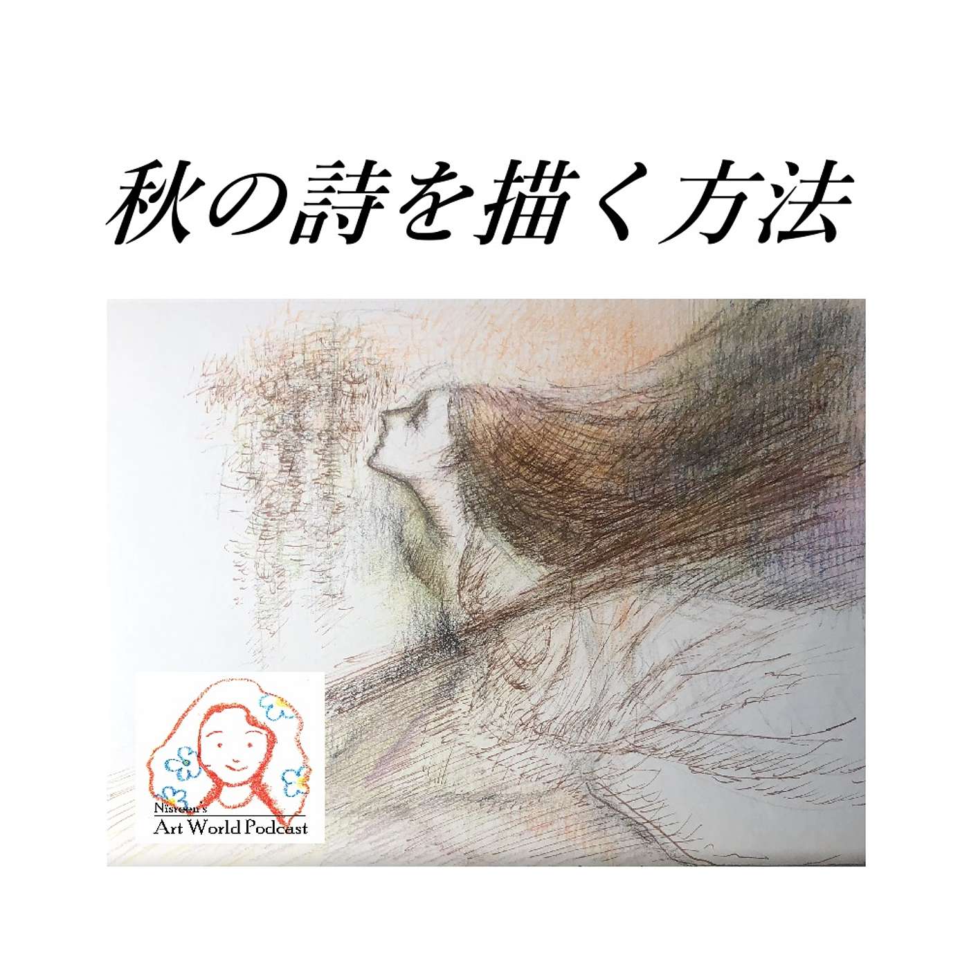 S3: Ep5 秋の詩を描く方法