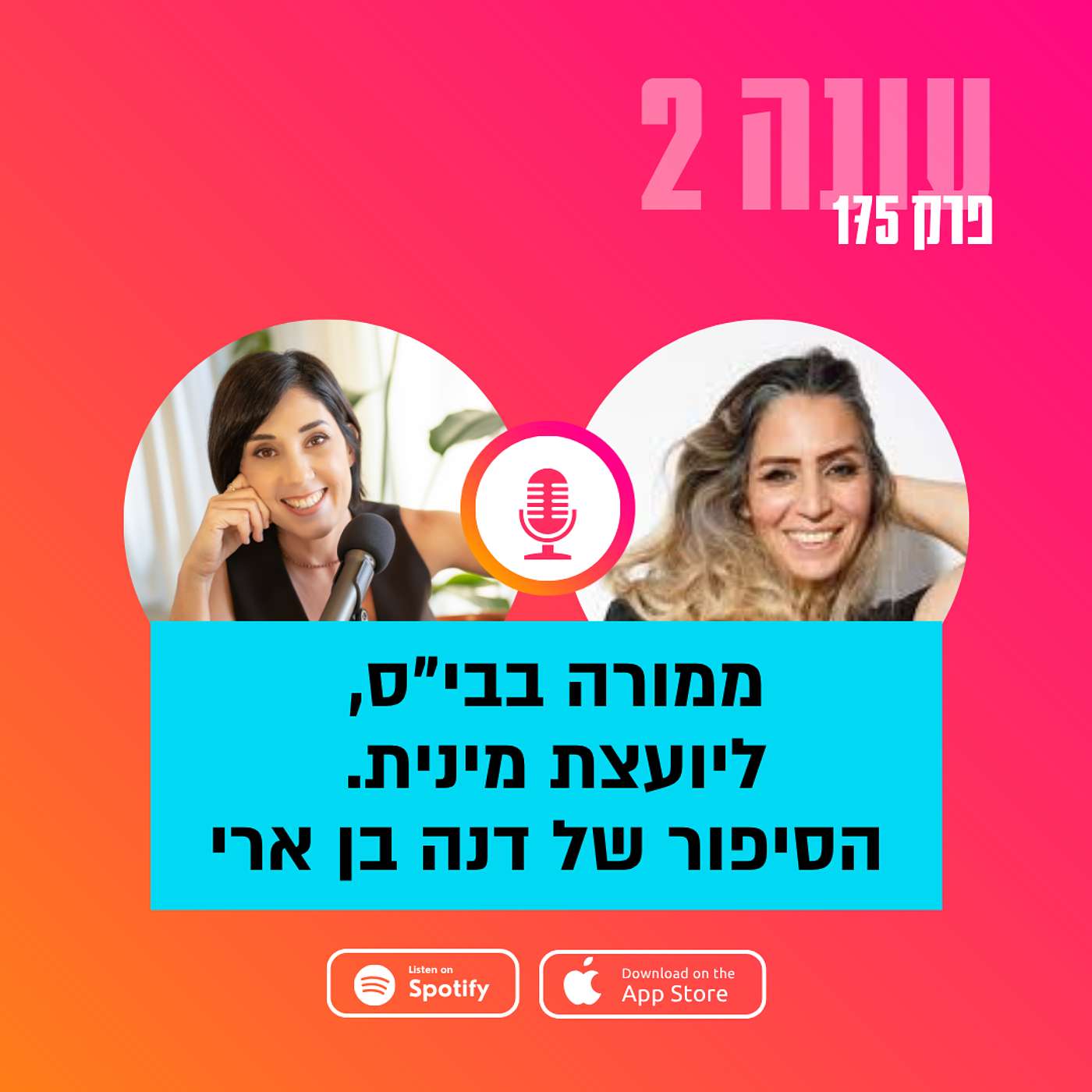 ממורה בבי״ס, ליועצת מינית. הסיפור של דנה בן ארי || עונה 2- פרק 175 ממורה בבי״ס, ליועצת מינית. הסיפור של דנה בן ארי || עונה 2- פרק 175