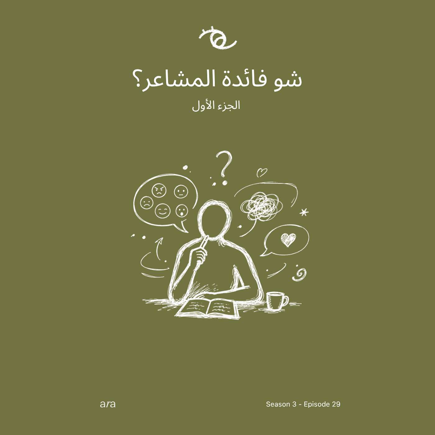 Why Do We Need Emotions? (Part 1 — الجزء الأول) شو فائدة المشاعر؟