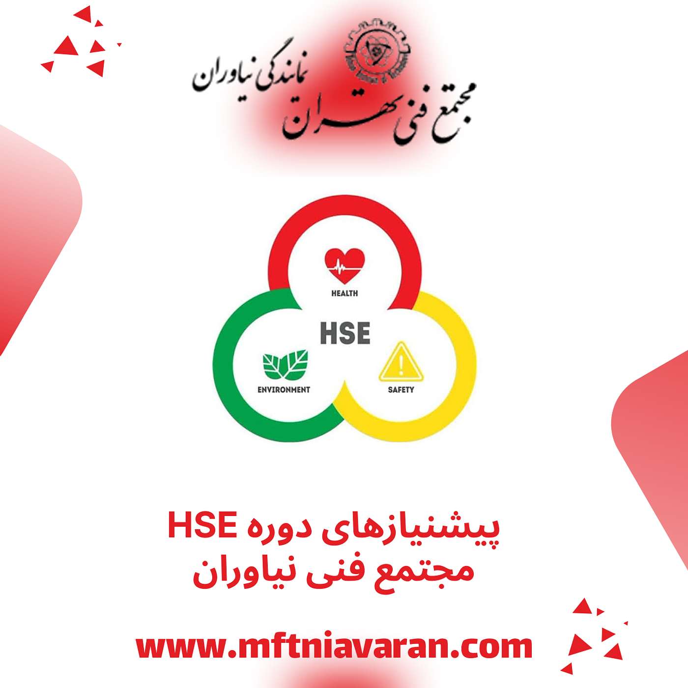 پیشنیازهای دوره HSE مجتمع فنی نیاوران