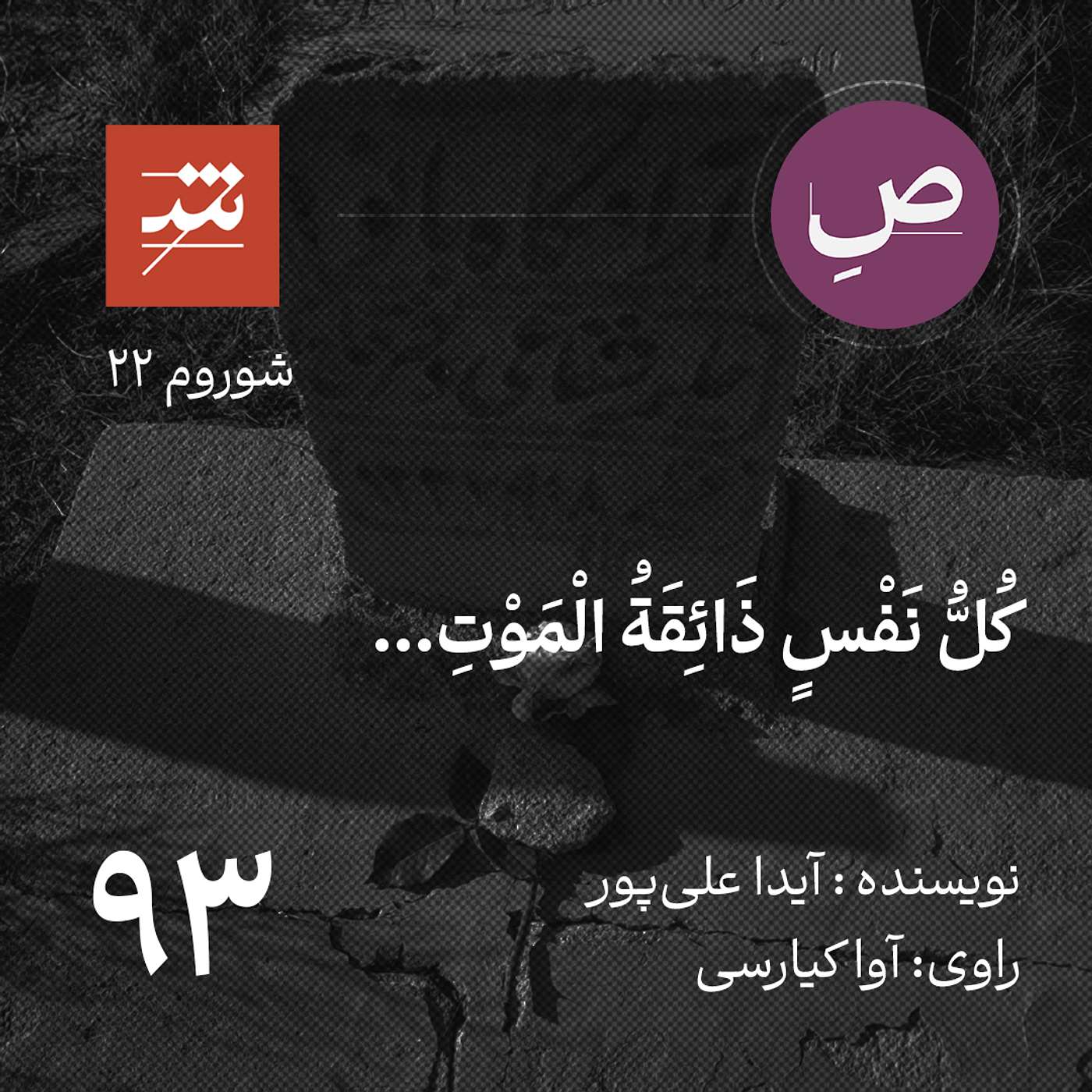 کُلُّ نَفْسٍ ذَائِقَةُ الْمَوْتِ
