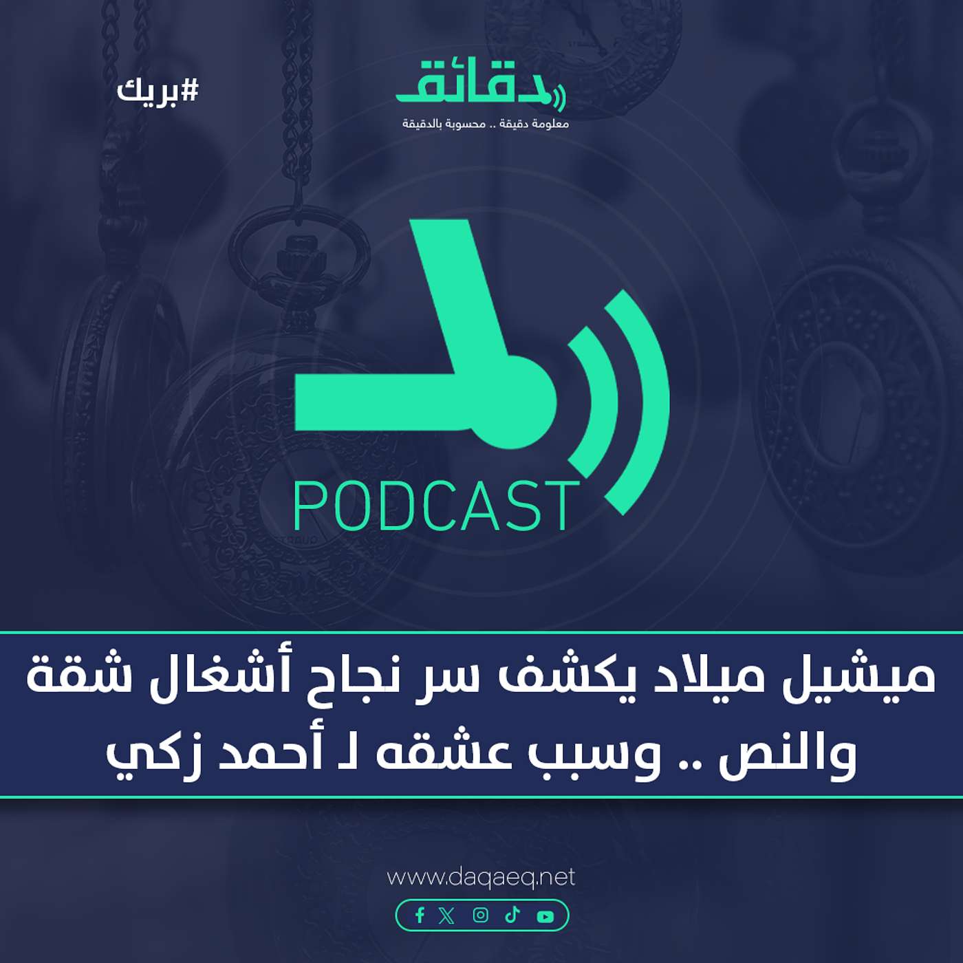 ميشيل ميلاد يكشف سر نجاح أشغال شقة والنص .. وسبب عشقه لـ أحمد زكي | بودكاست بريك