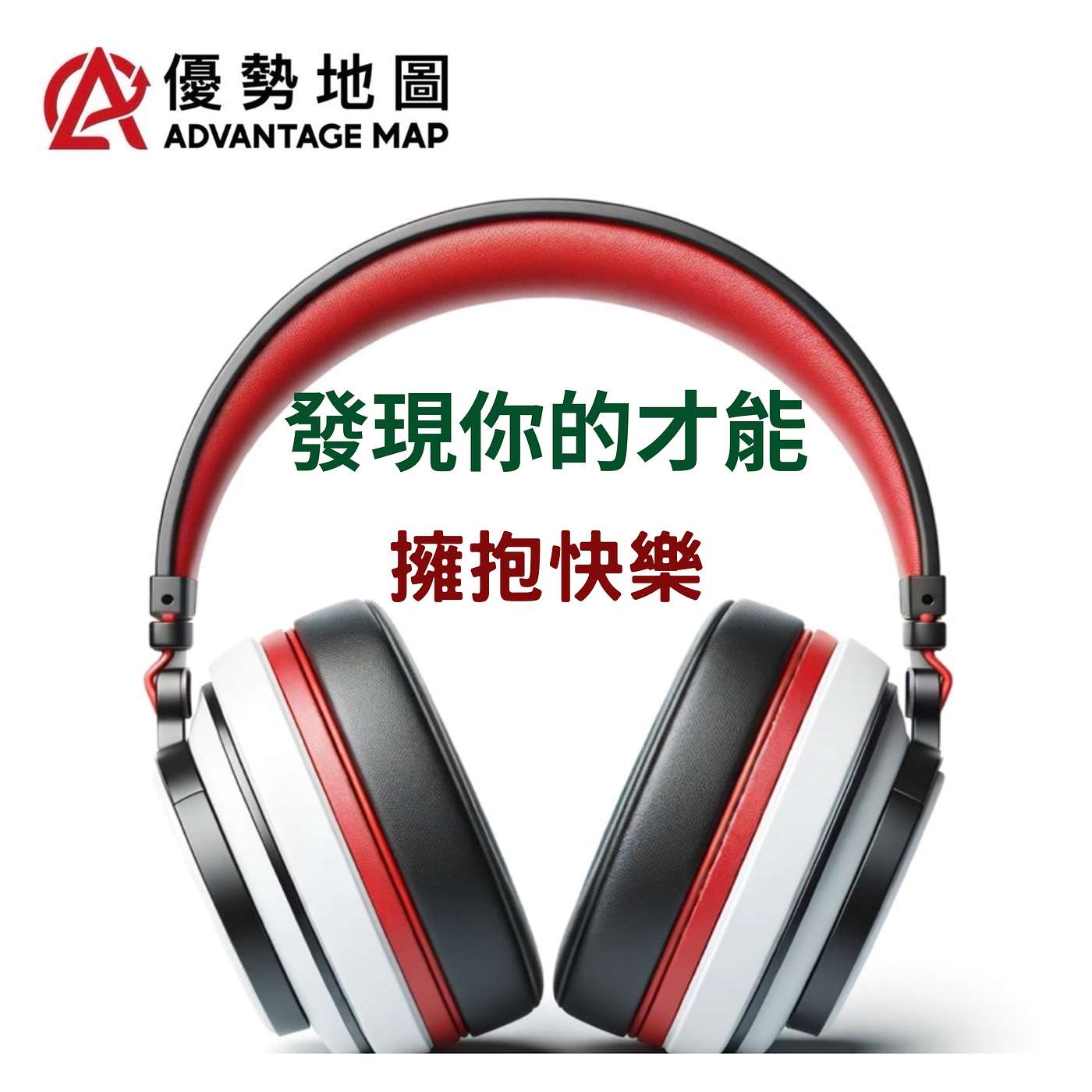 伊韻錚|優勢地圖 發現你的才能|天賦測驗×行動策略|擁抱安全感 episode artwork