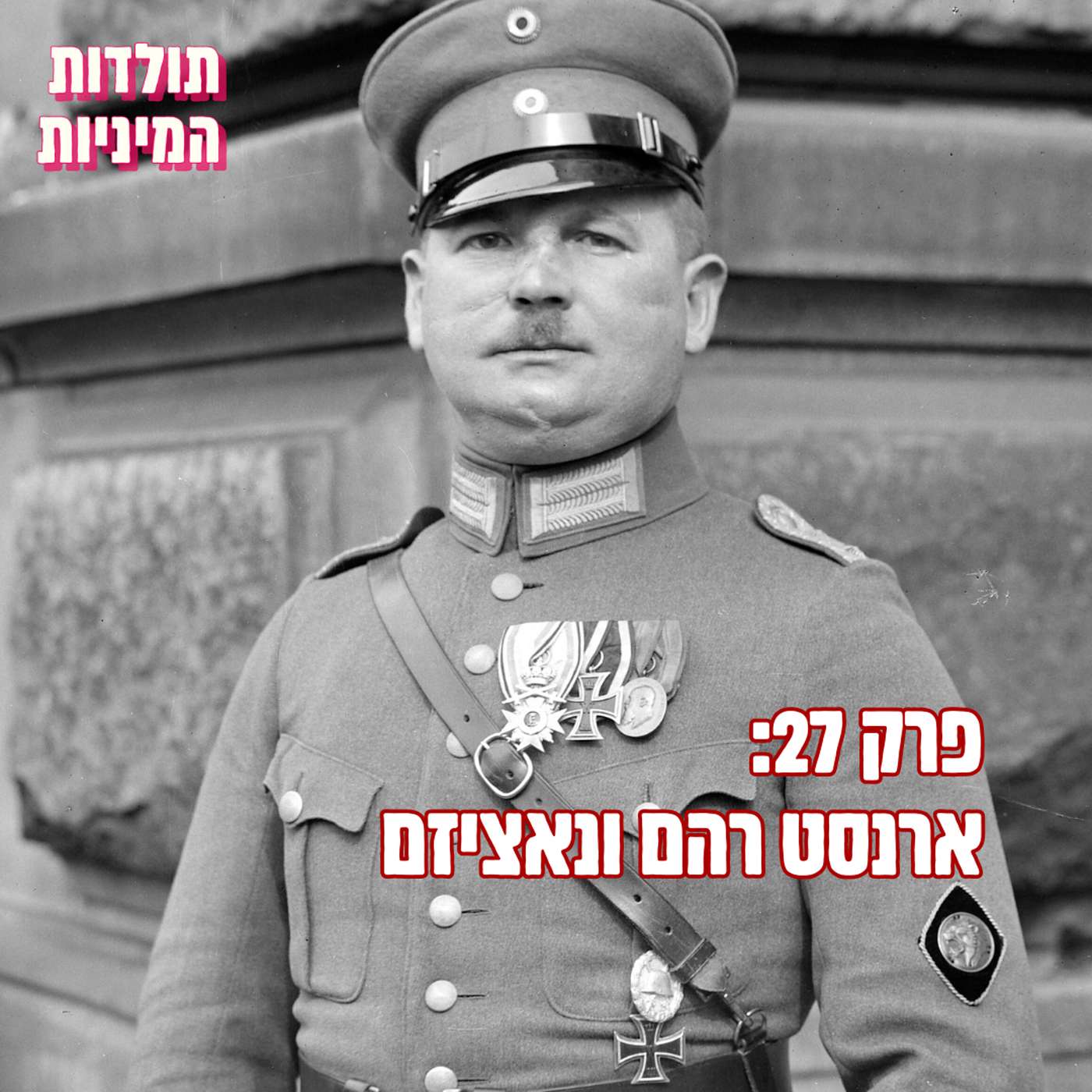 פרק 27: ארנסט רהם ונאציזם