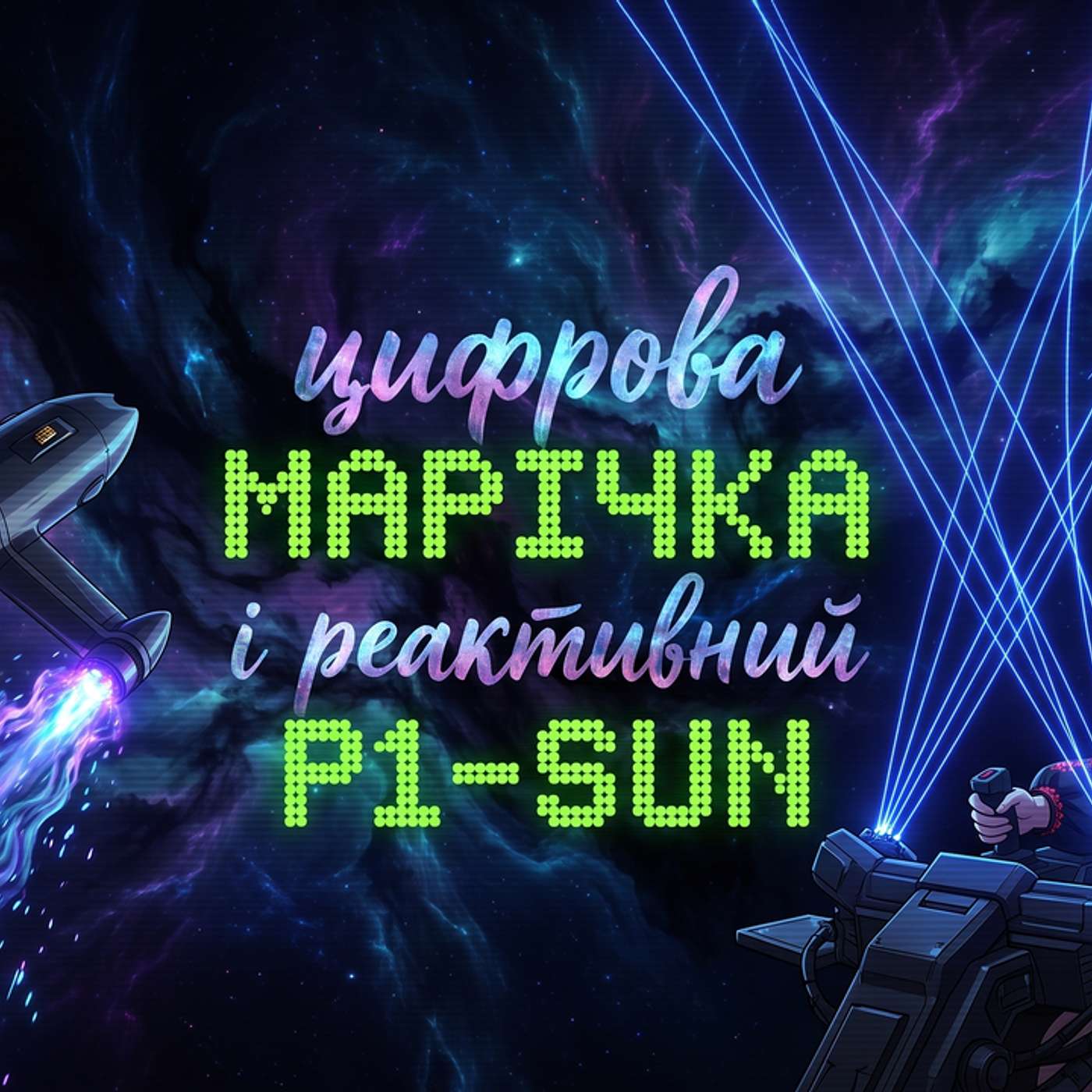 27 липня 2026. Полювання на реактивні Shahed, ШІ-аналог ChatGPT для ЗСУ та 50-кілометровий РЕБ «СТРИЙ» episode artwork