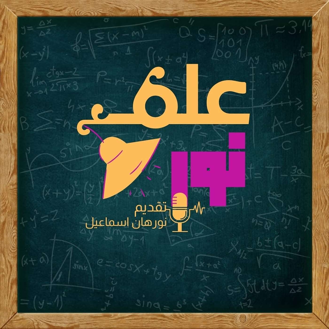 علم نور مع نورهان اسماعيل