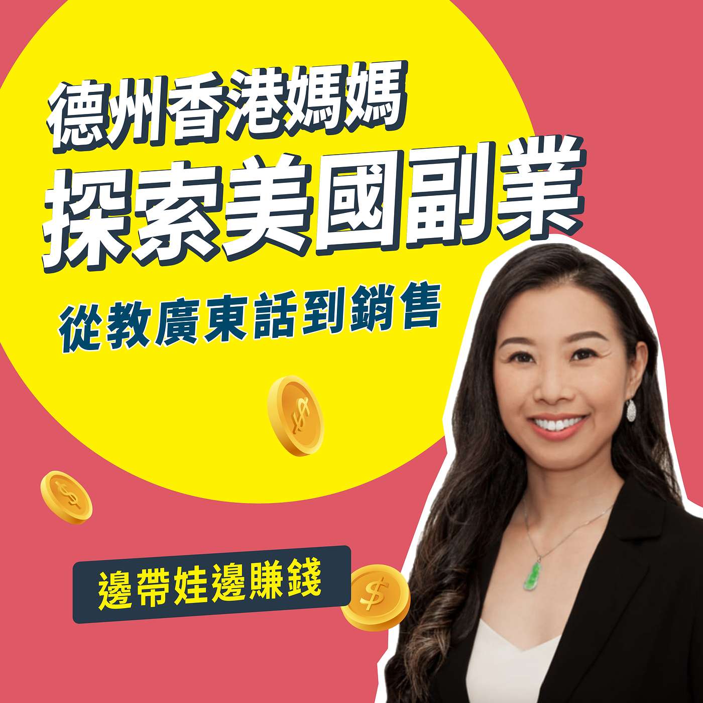 【邊帶娃邊賺錢02】德州香港媽媽的斜槓清單！7年試過5種副業，從教廣東話到地產經紀
