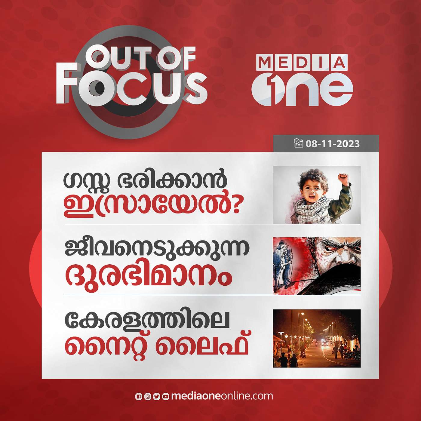 Out Of Focus Full | 08 November 2023
