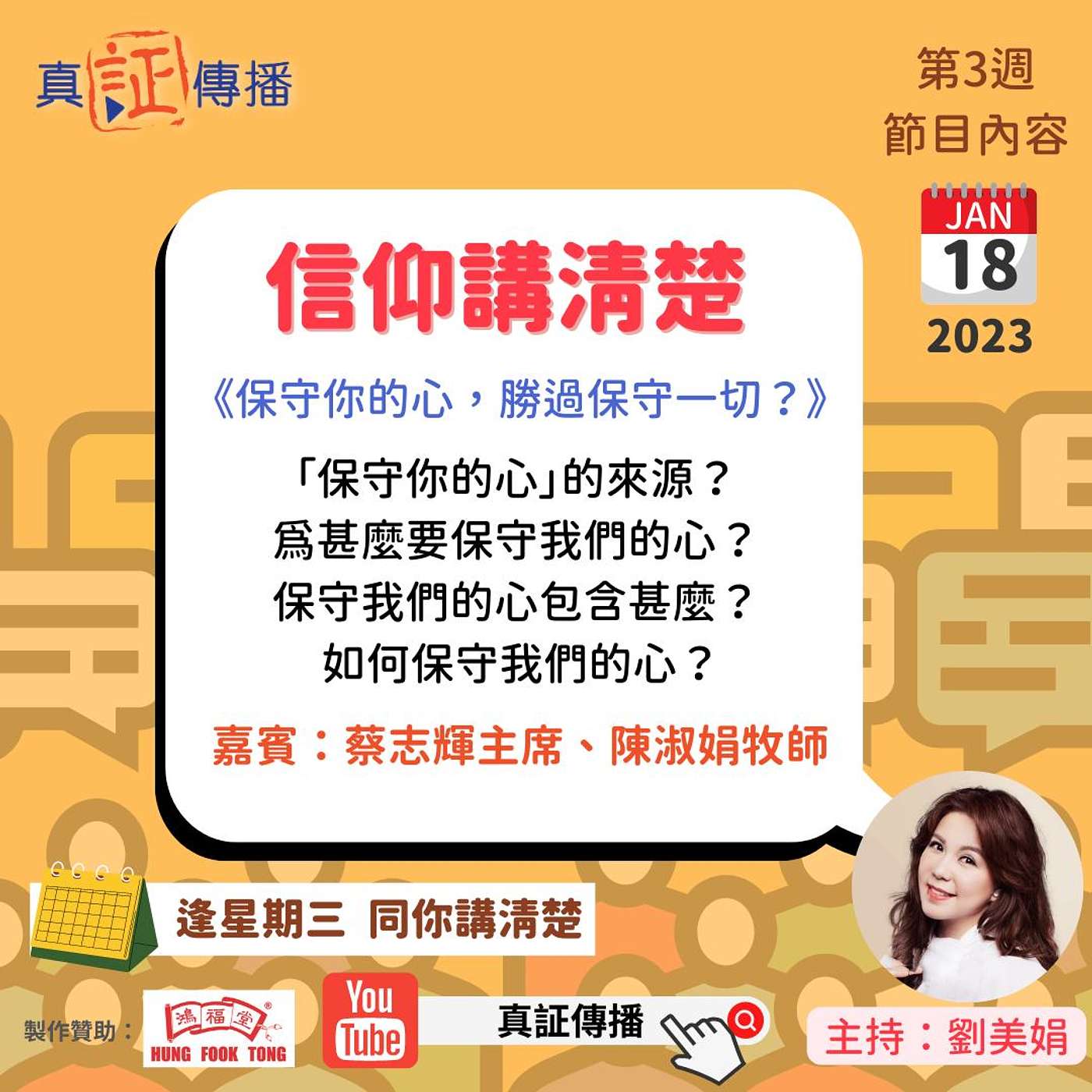 《保守你的心，勝過保守一切》| 信仰講清楚 | 2023_01_18