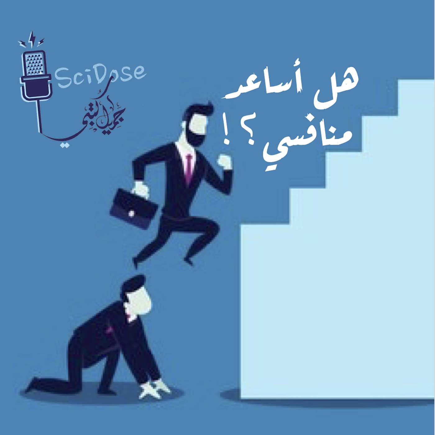 ٩٣. هل أساعد منافسي؟