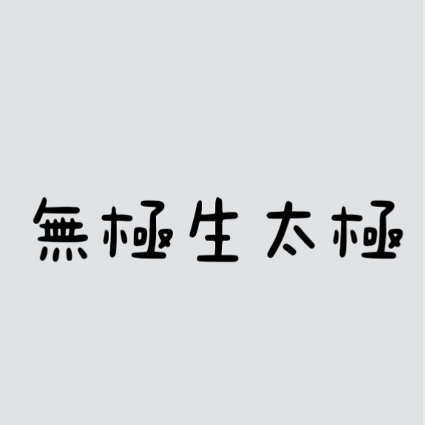 無極生太極 episode artwork
