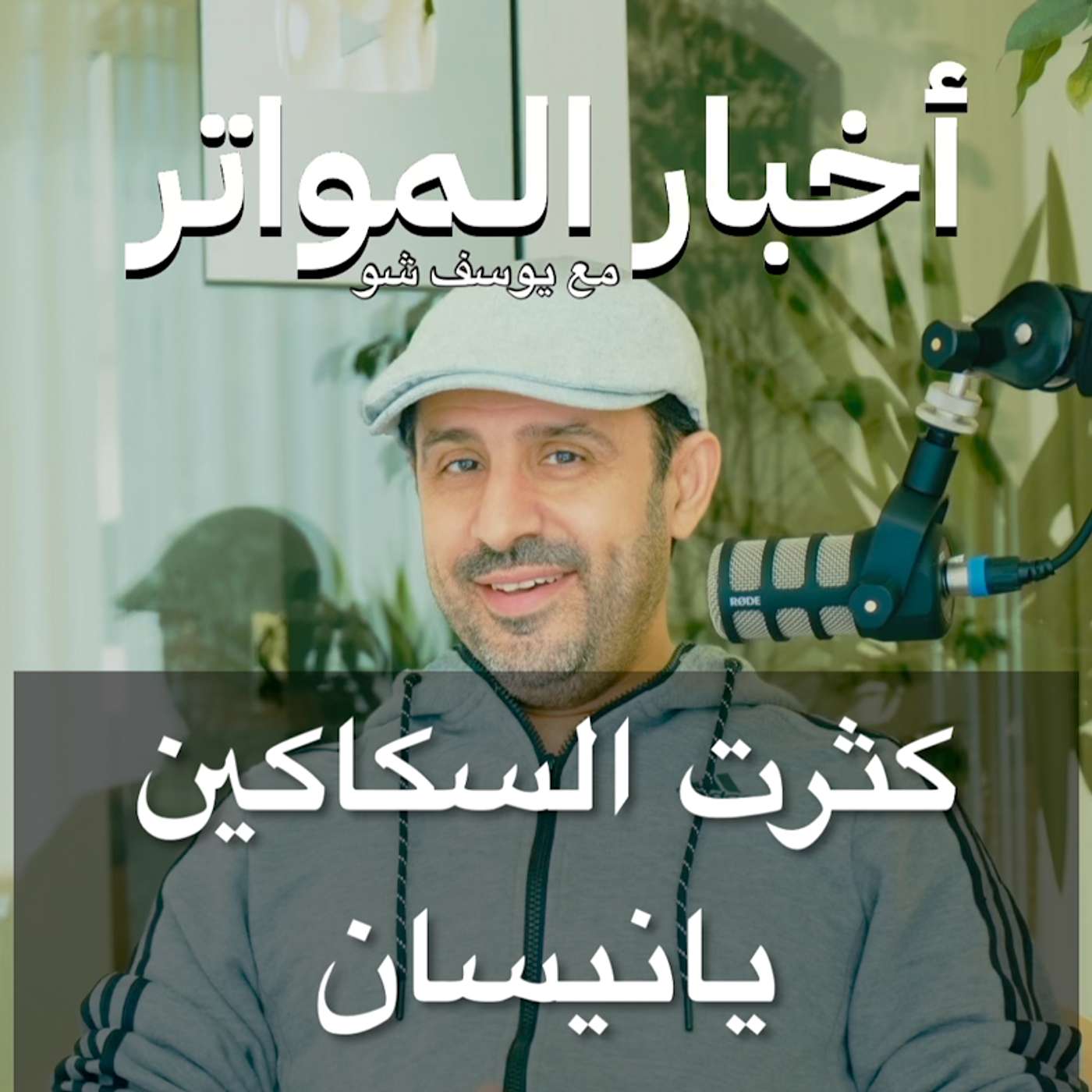 كثرت السكاكين يانيسان