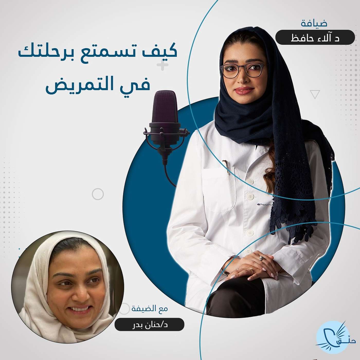 كيف تستمتع برحلتك في التمريض