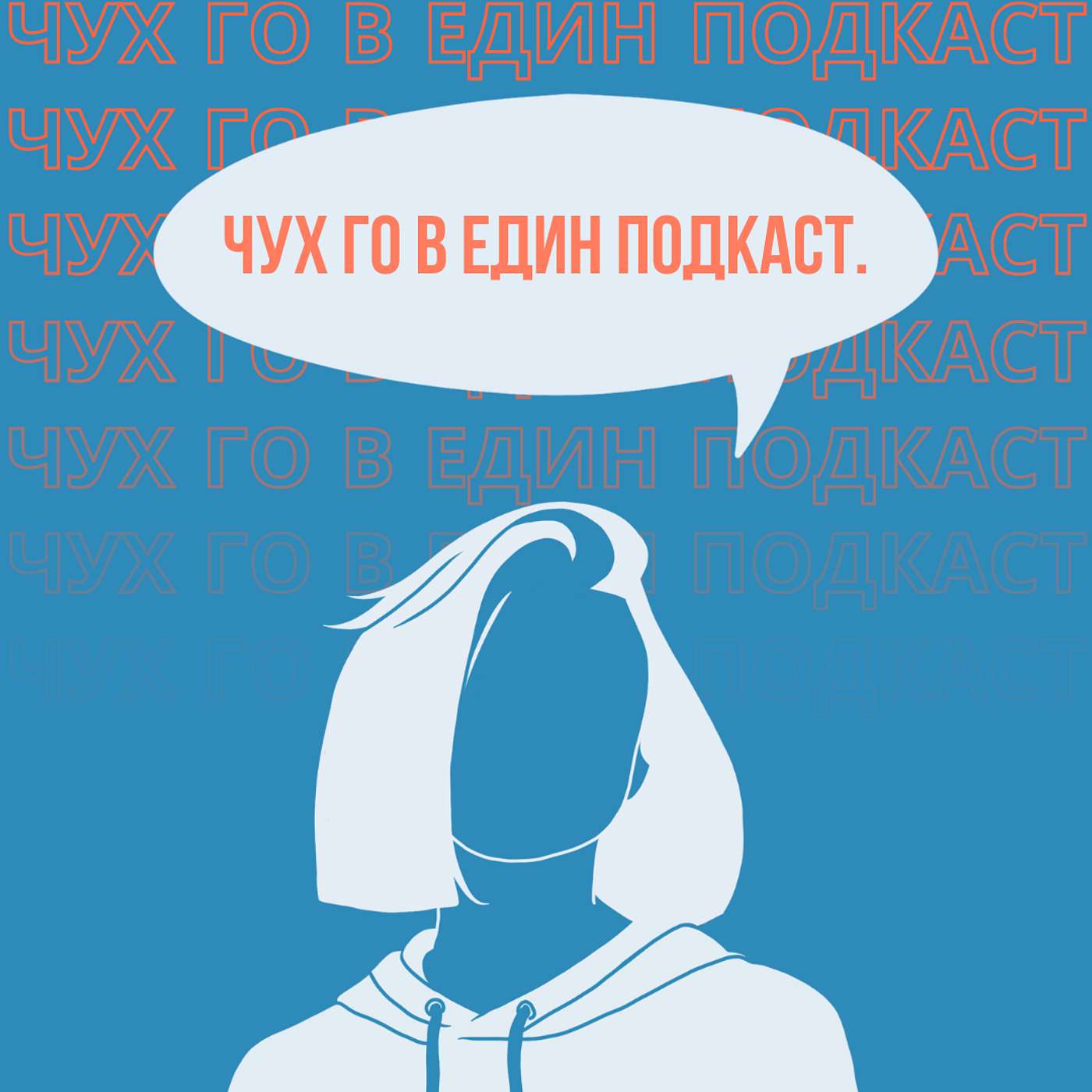 Чух го в един подкаст