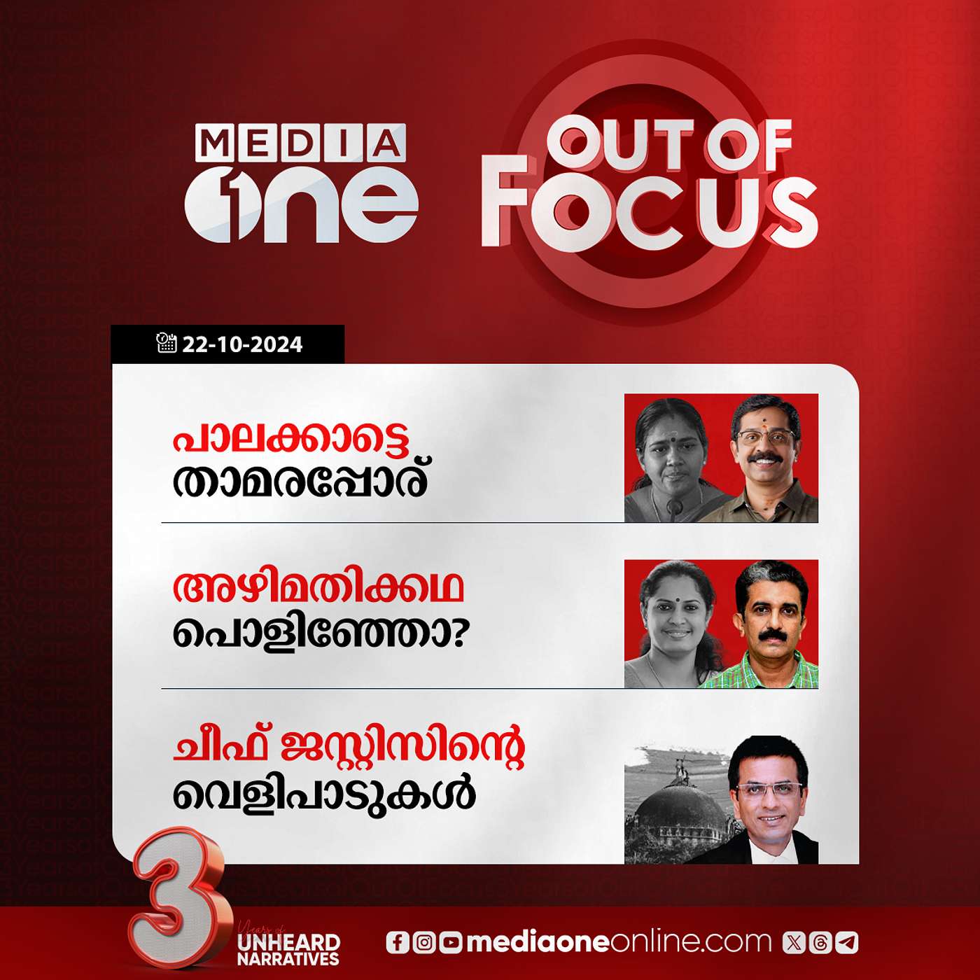 Out Of Focus Full | 22 October 2024