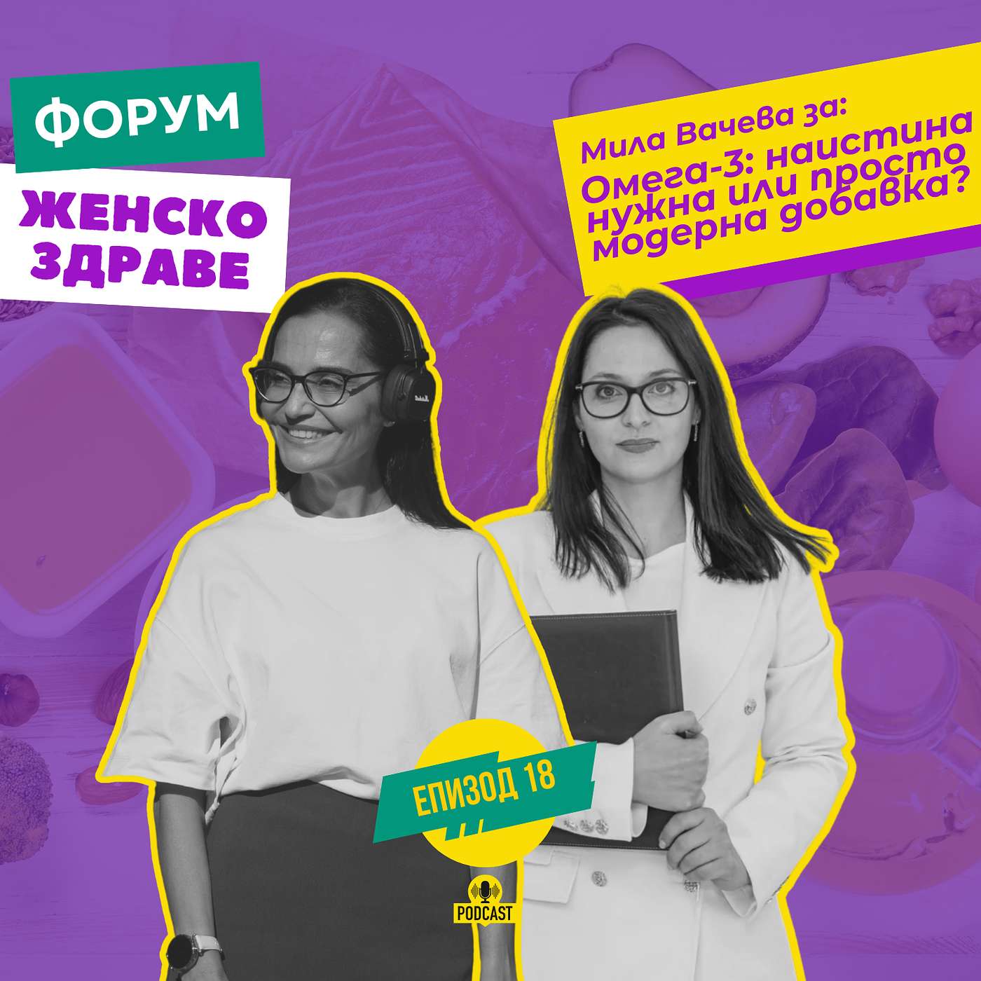 Омега-3: наистина нужна или просто модерна добавка? / с Мила Вачева episode artwork