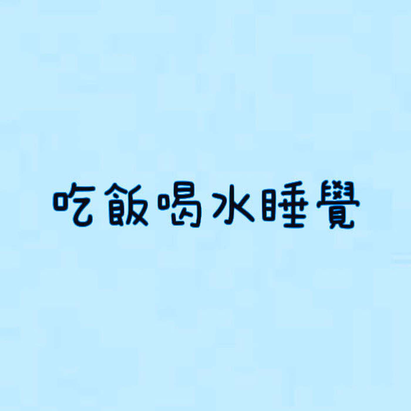 吃飯喝水睡覺 episode artwork