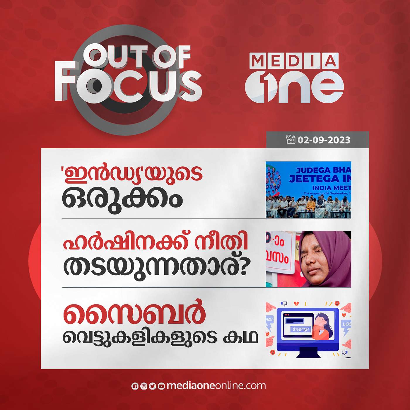 Out Of Focus Full | 02 September 2023