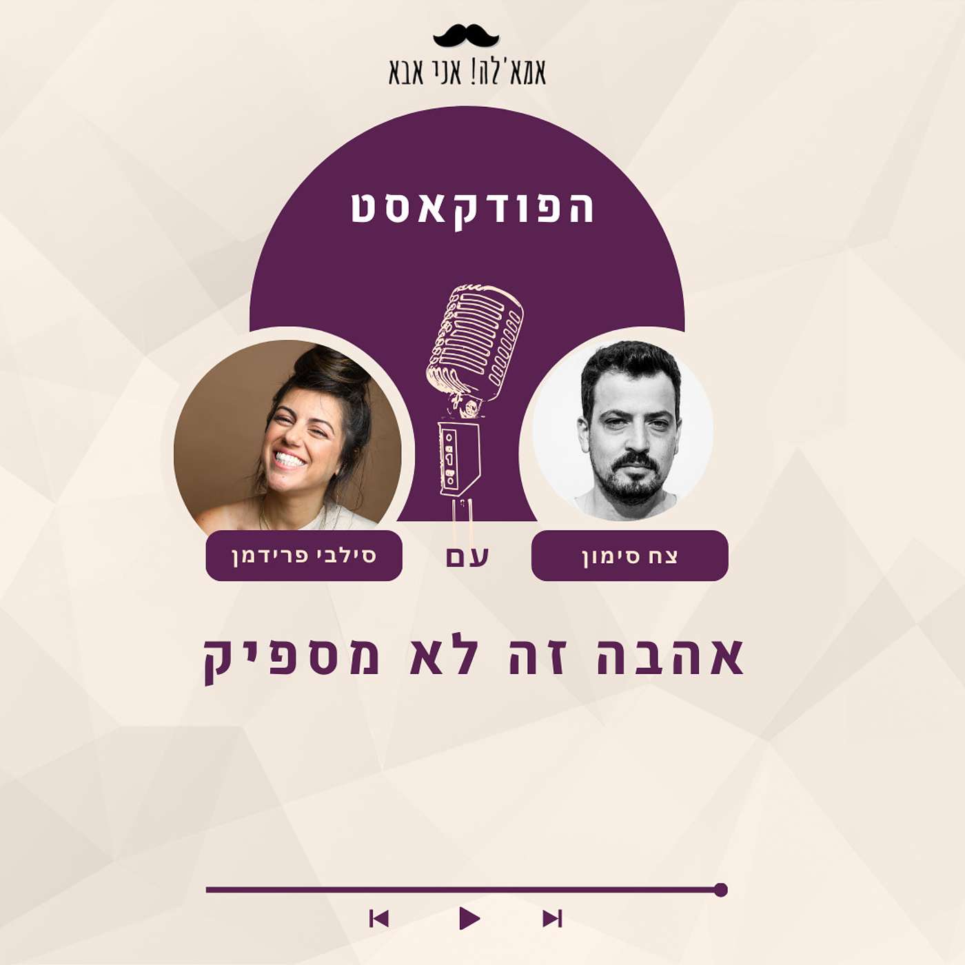 פרק שביעי: זוגיות במלחמה - אהבה זה לא מספיק