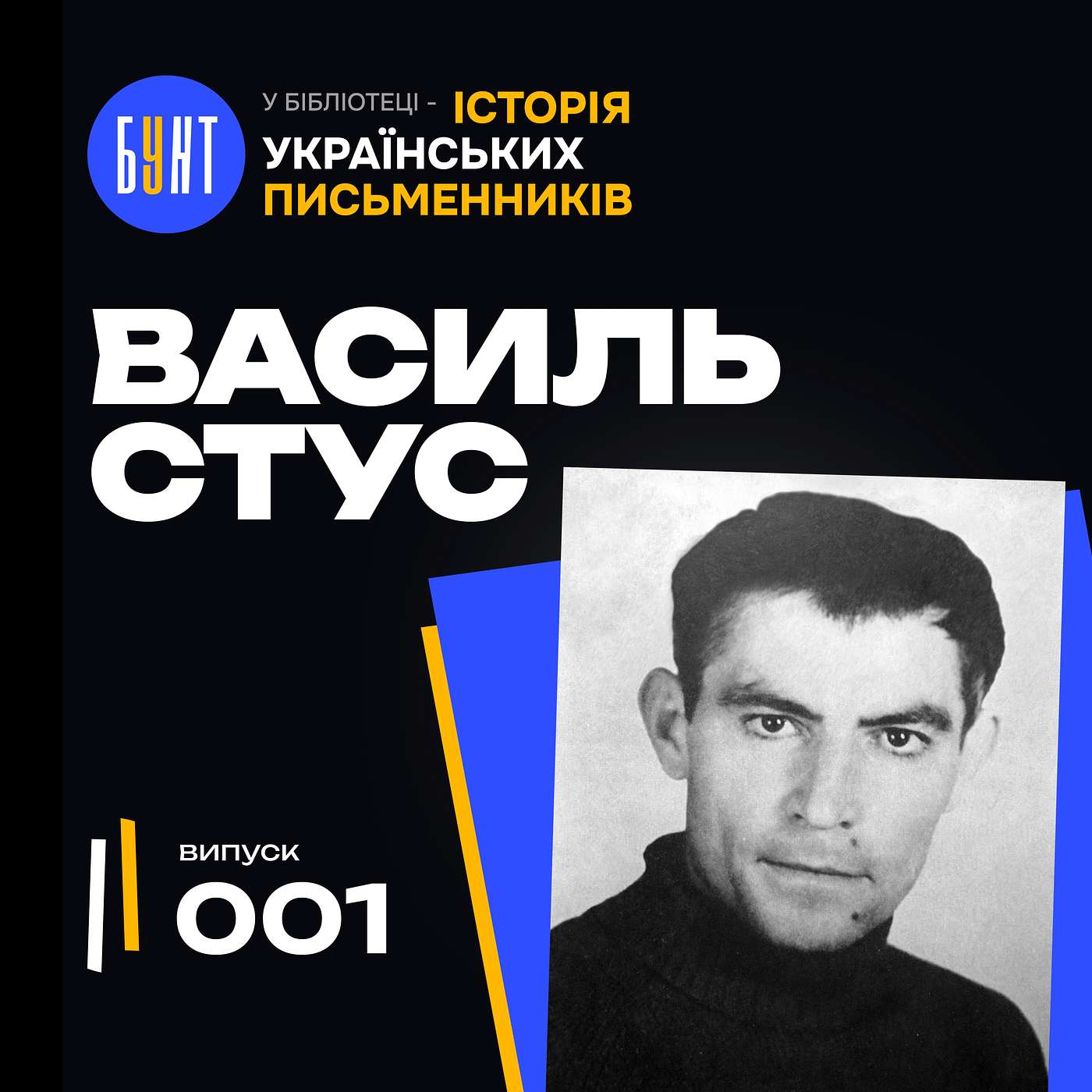 УКРАЇНСЬКИЙ голос ДОНЕЧЧИНИ: Василь Стус! Василь Стус біографія | Українська поезія