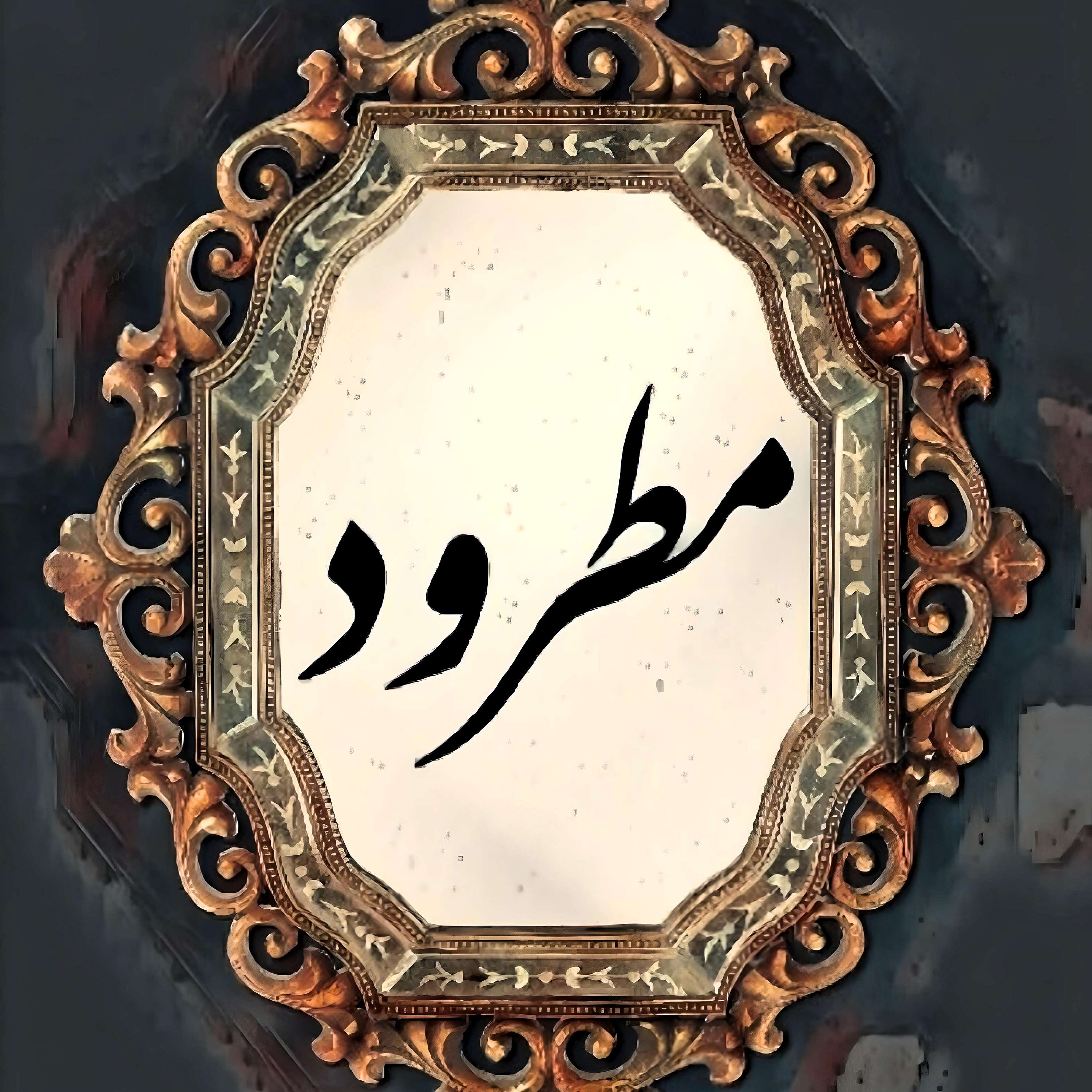 پادکست مطرود
