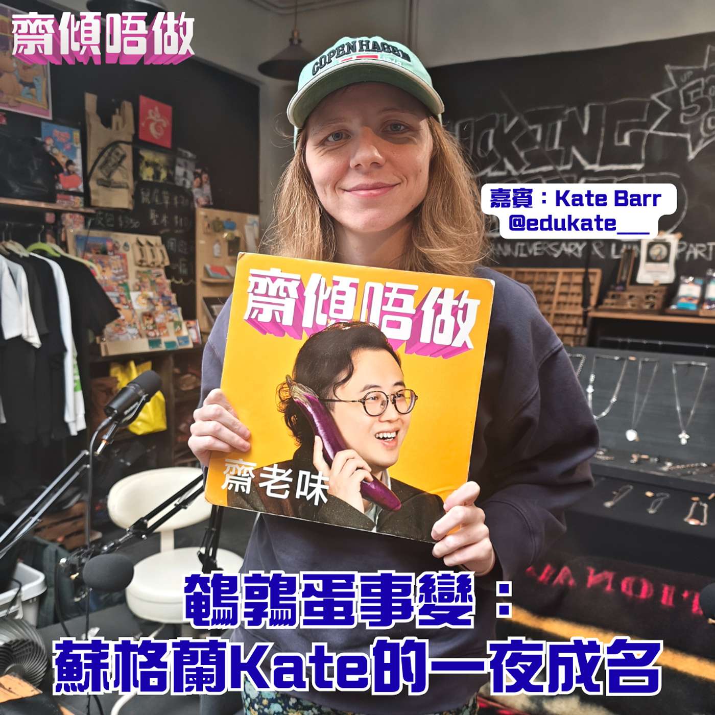 鵪鶉蛋事變:蘇格蘭Kate的一夜成名(嘉賓:Kate Barr @edukate___)