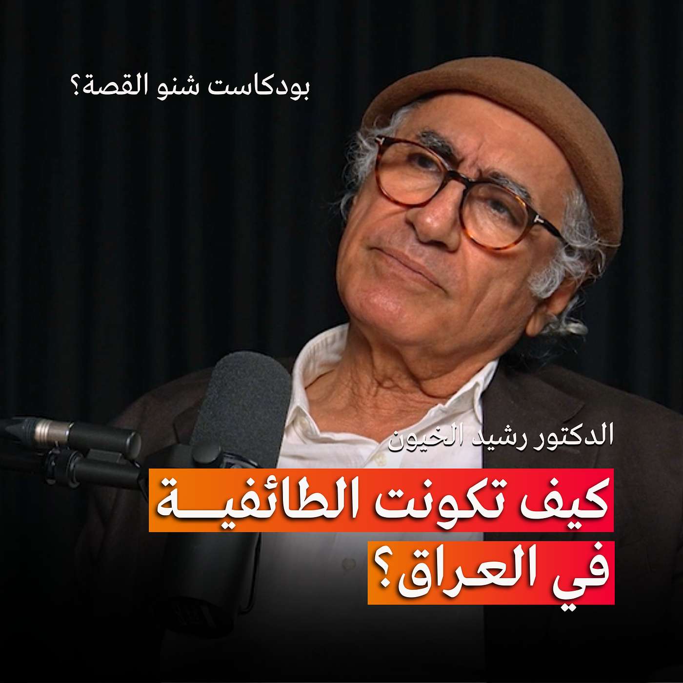 كيف تكونت الطائفية في العراق؟ بودكاست شنو القصة مع الدكتور رشيد الخيون كيف تكونت الطائفية في العراق؟ بودكاست شنو القصة مع الدكتور رشيد الخيون