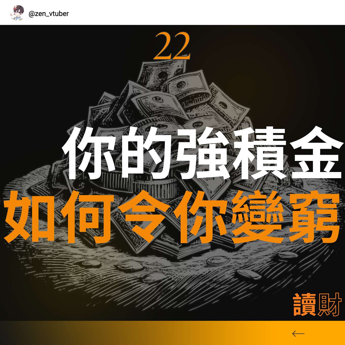 「讀財EP22」不做這些事，退休金就會跑輸通脹！ episode artwork