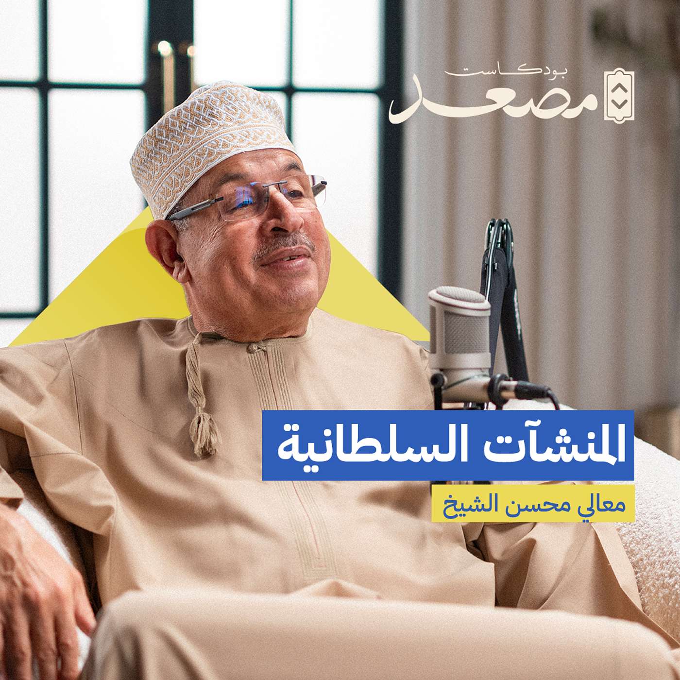 المنشآت السلطانية | معالي محسن الشيخ | بودكاست مصعد