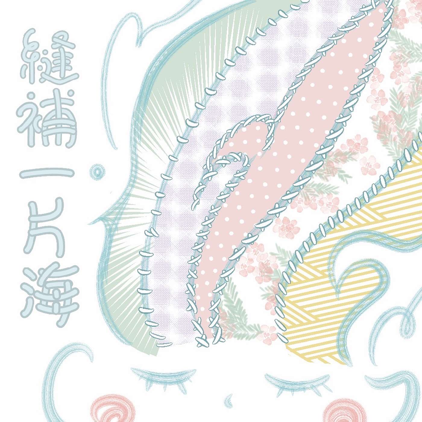 縫補一片海