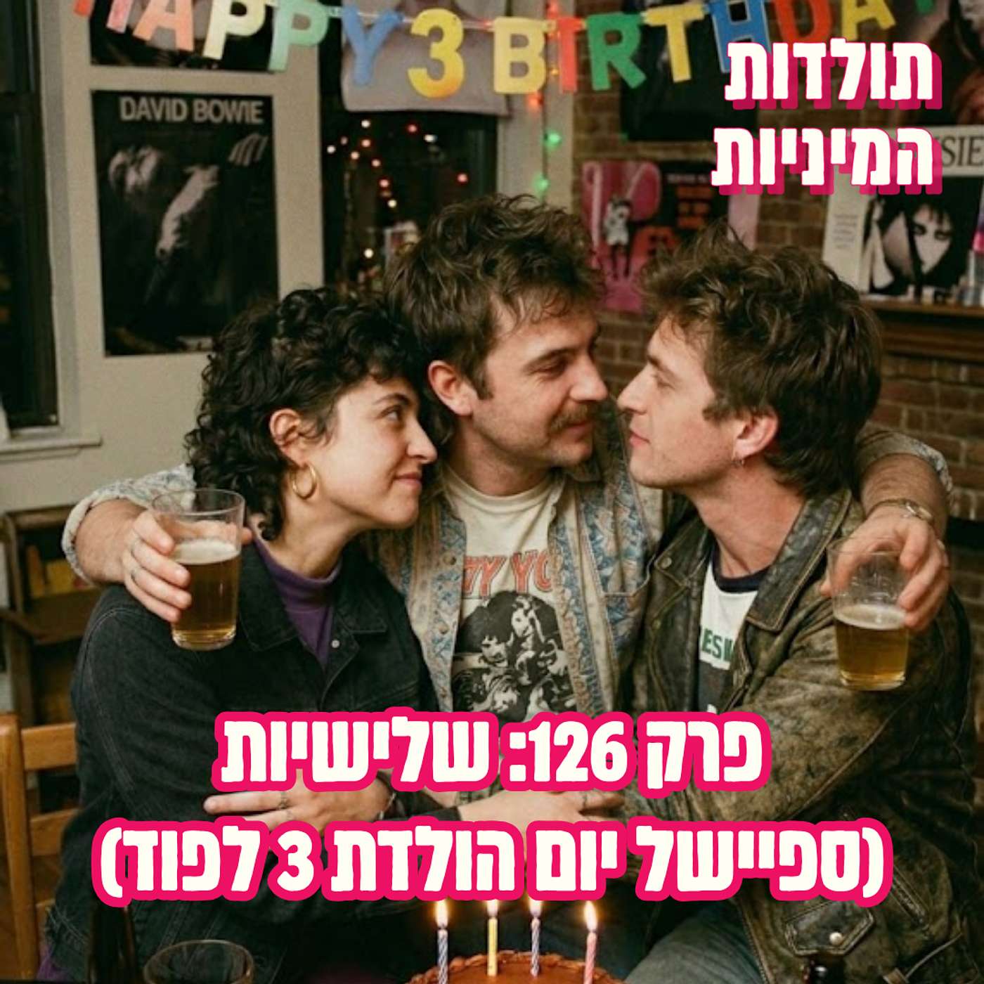 פרק 126: שלישיות (ספיישל יום הולדת 3 לפוד)