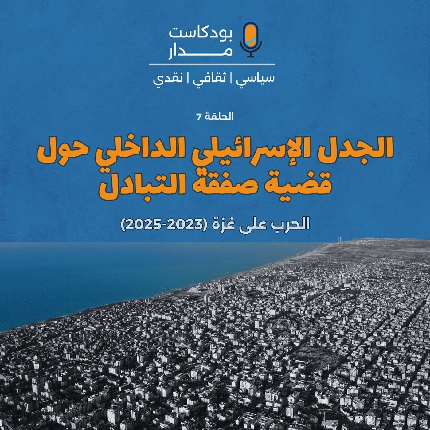 الجدل الإسرائيلي الداخلي حول قضية صفقة التبادل episode artwork