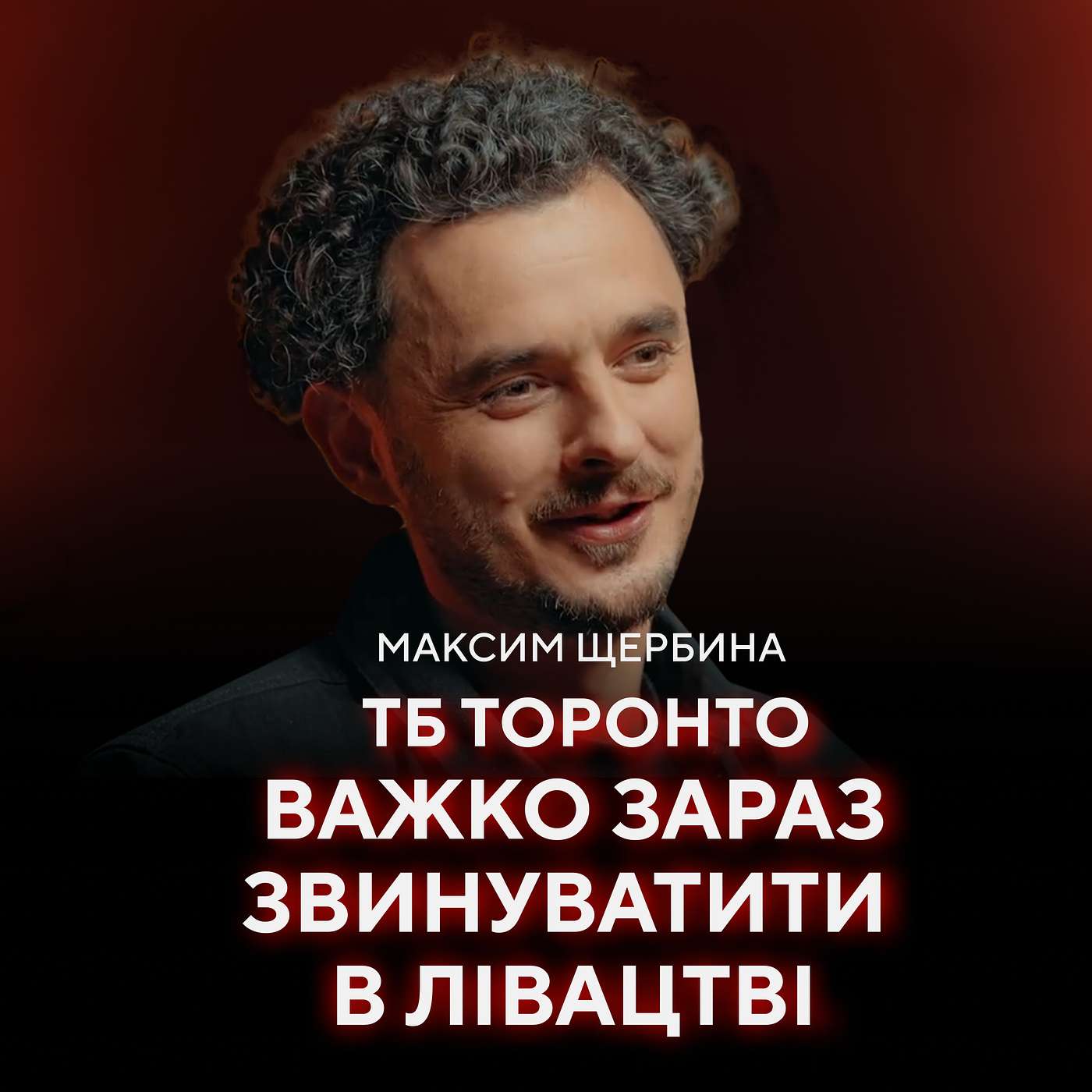 Максим Щербина: Броманс з відомим режисером, обстріли в Києві, дружина, самоцензура // ПОГЛЯД