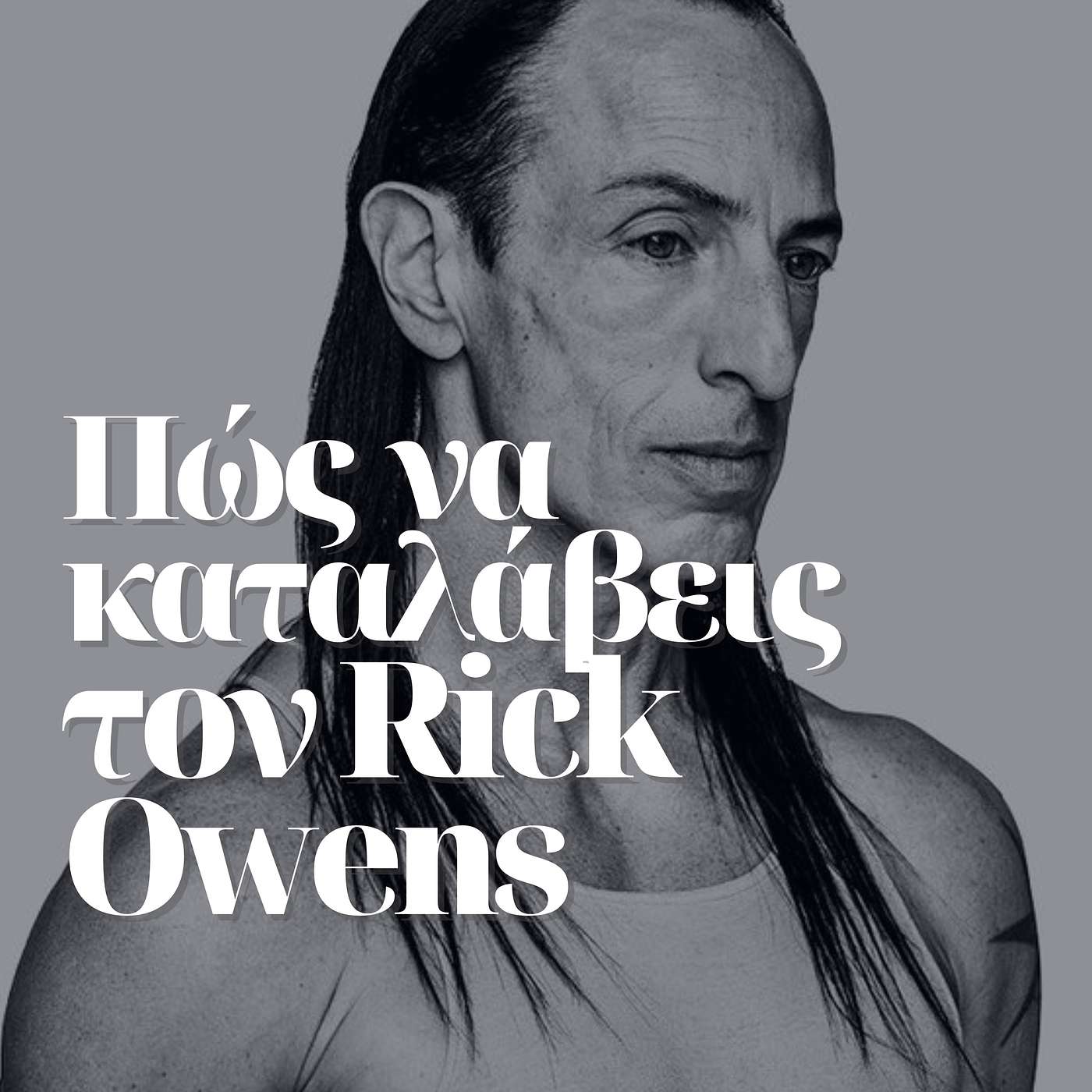 Πώς να καταλάβεις τον Rick Owens