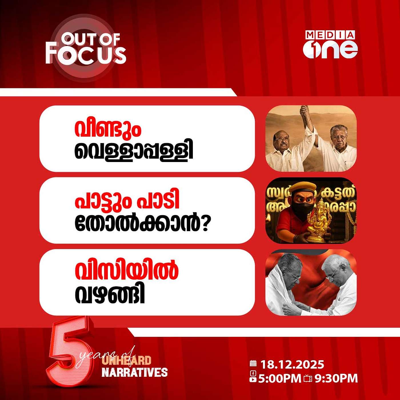 Out Of Focus | 18 December 2025 Out Of Focus | 18 December 2025