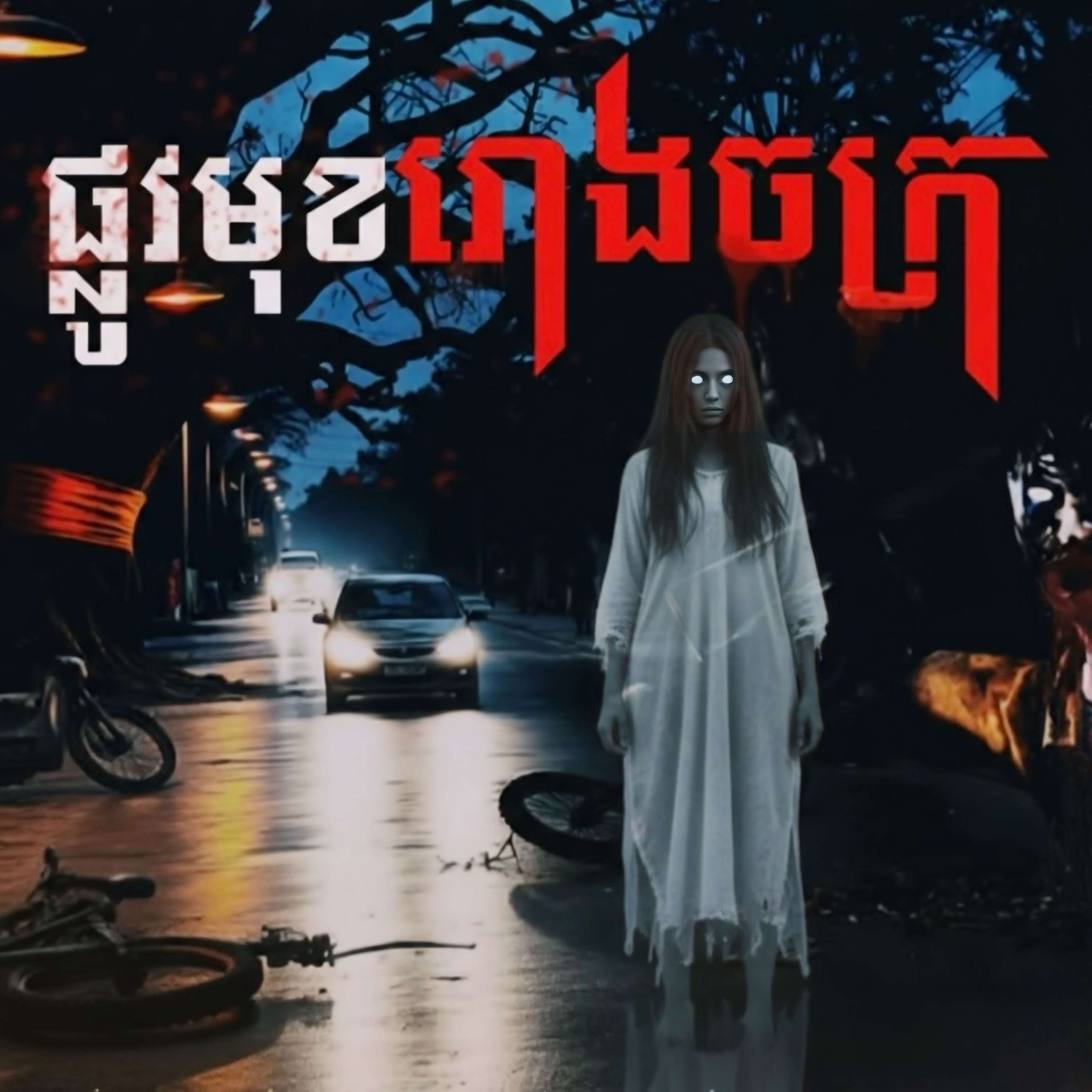 ផ្លូវមុខរោងចក្រ EP.1 S1 cover art