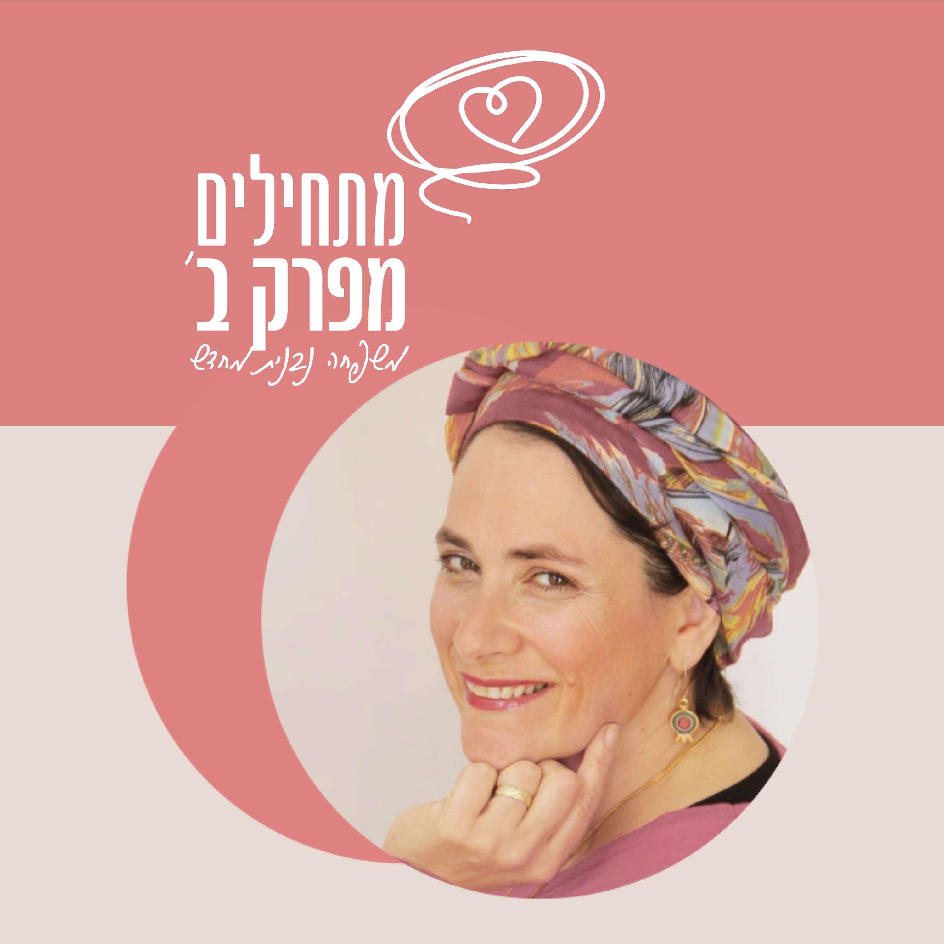 \'מתחילים מפרק ב