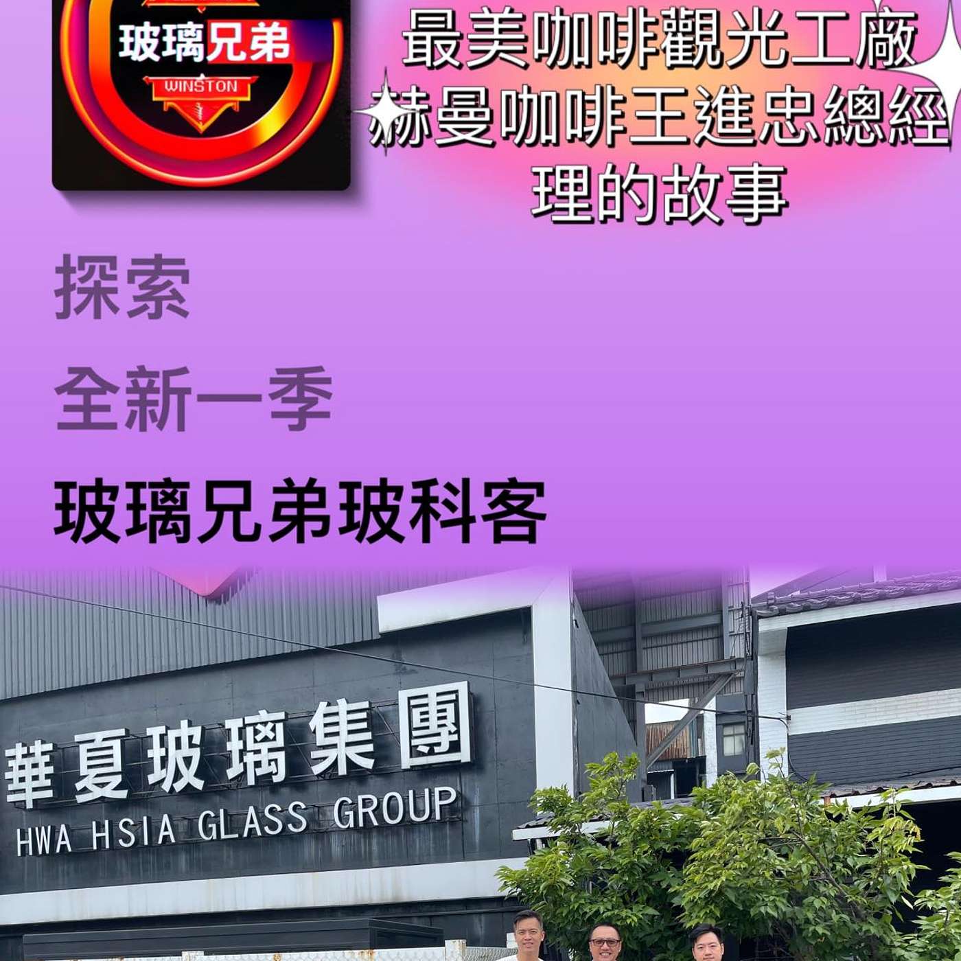 玻璃兄弟Glassbrothers玻科客