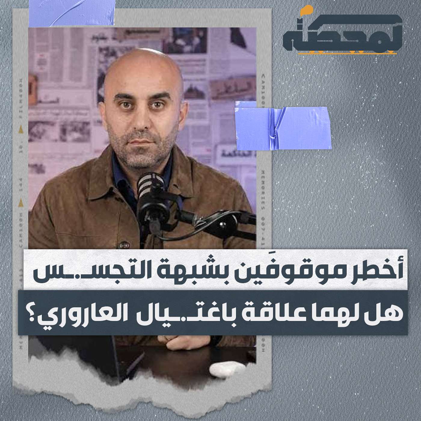 أخطر موقوفَين لبنانيَين بشبهة التجسس لصالح إسرائيل